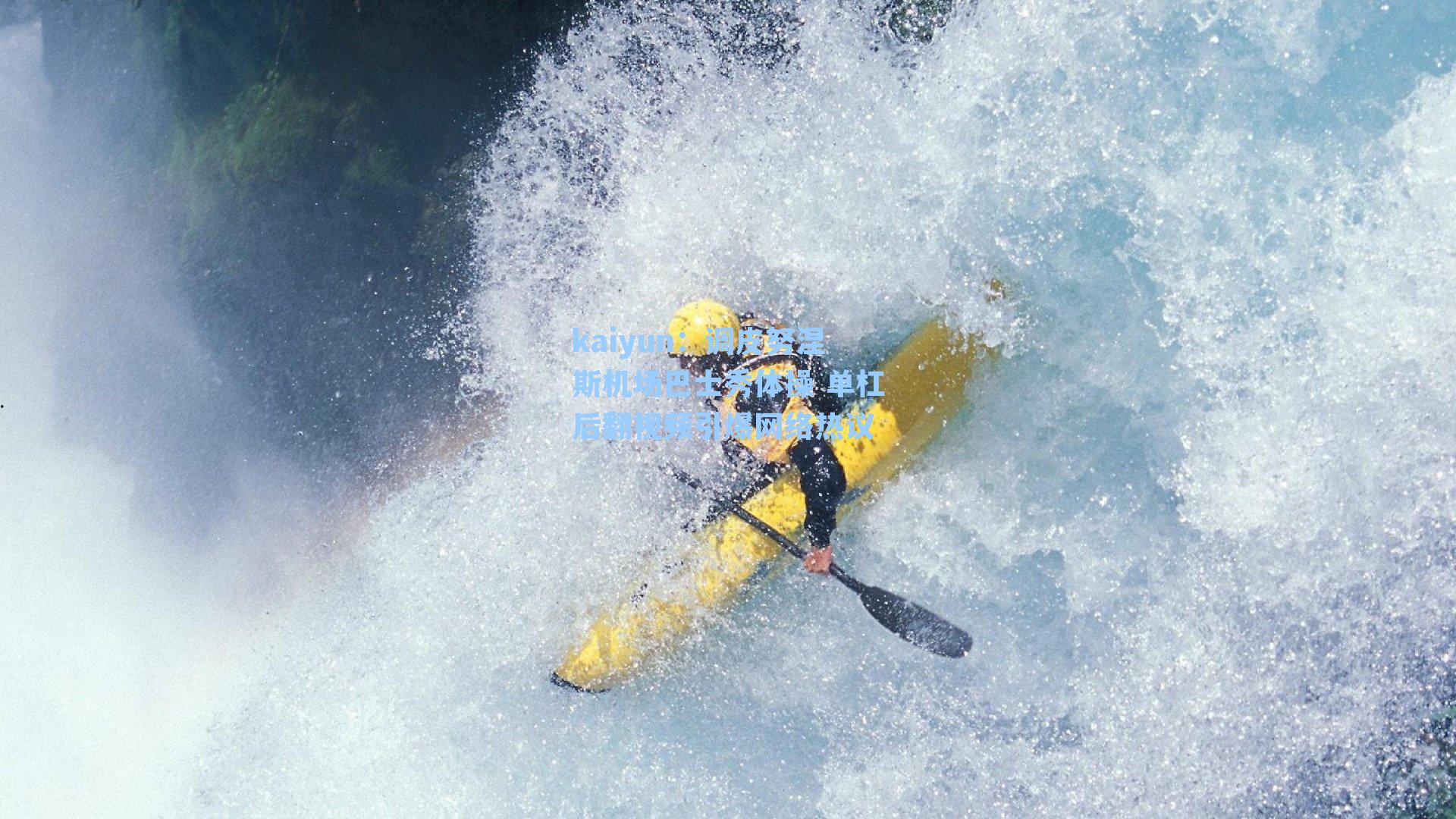 调皮努涅斯机场巴士秀体操 单杠后翻视频引爆网络热议