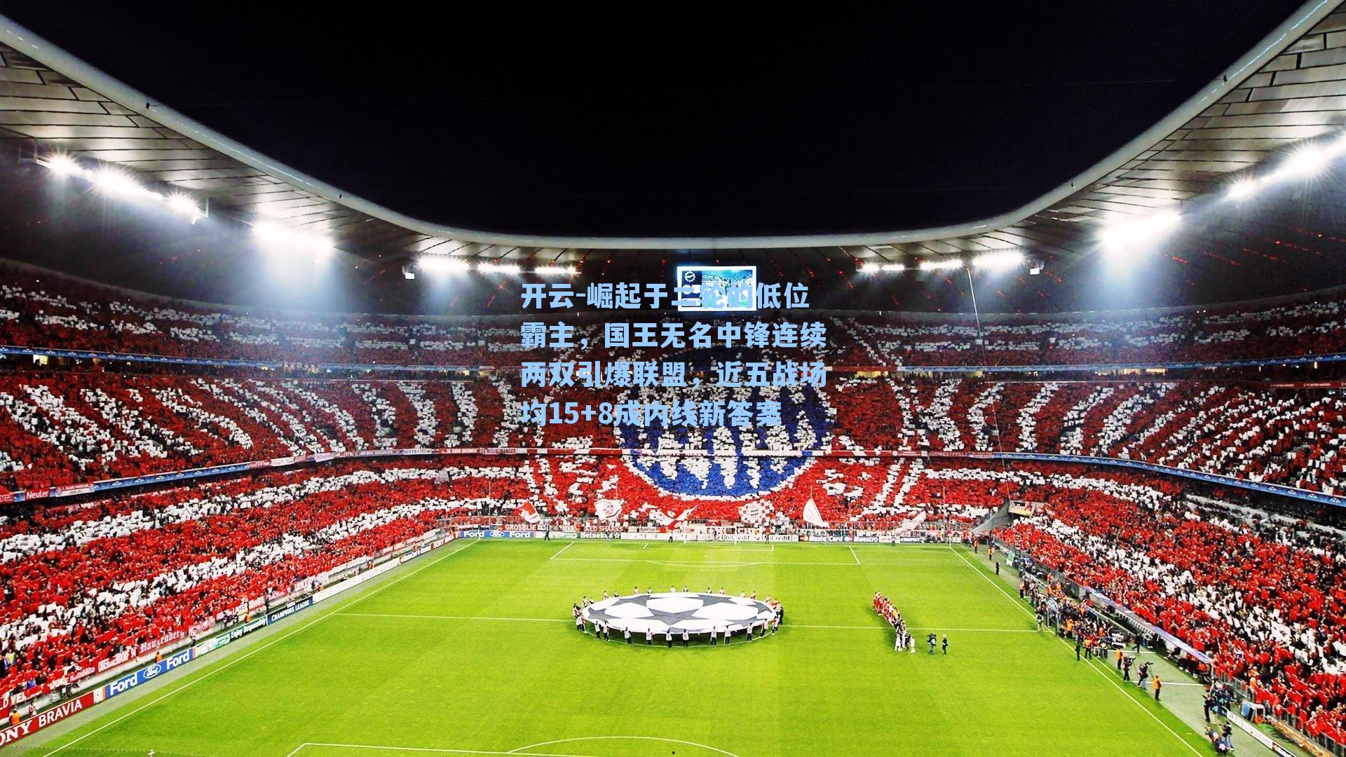 开云-崛起于二轮的低位霸主，国王无名中锋连续两双引爆联盟，近五战场均15+8成内线新答案