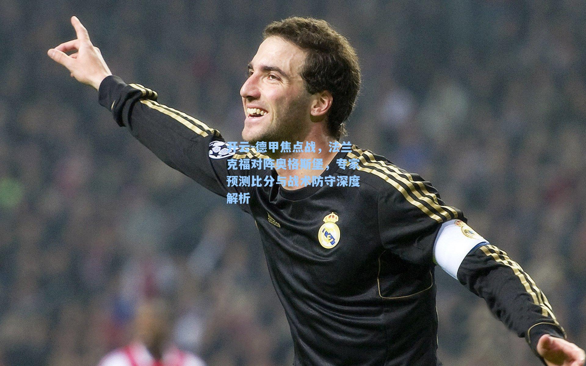 德甲焦点战，法兰克福对阵奥格斯堡，专家预测比分与战术防守深度解析