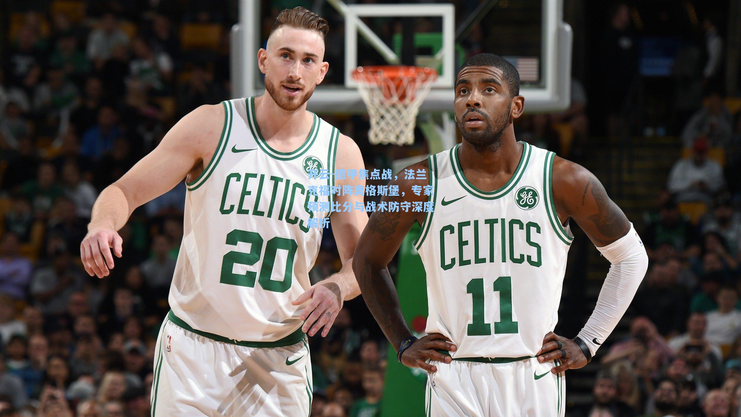 德甲焦点战，法兰克福对阵奥格斯堡，专家预测比分与战术防守深度解析