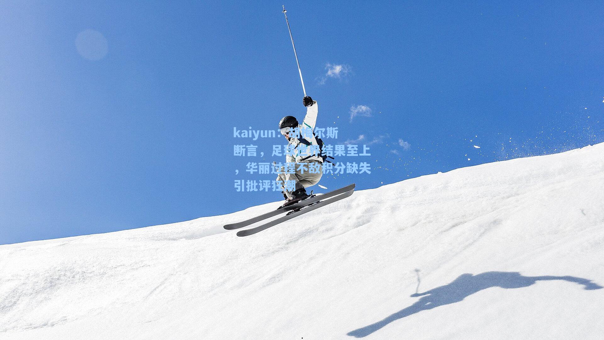 胡梅尔斯断言，足球世界结果至上，华丽过程不敌积分缺失引批评狂潮