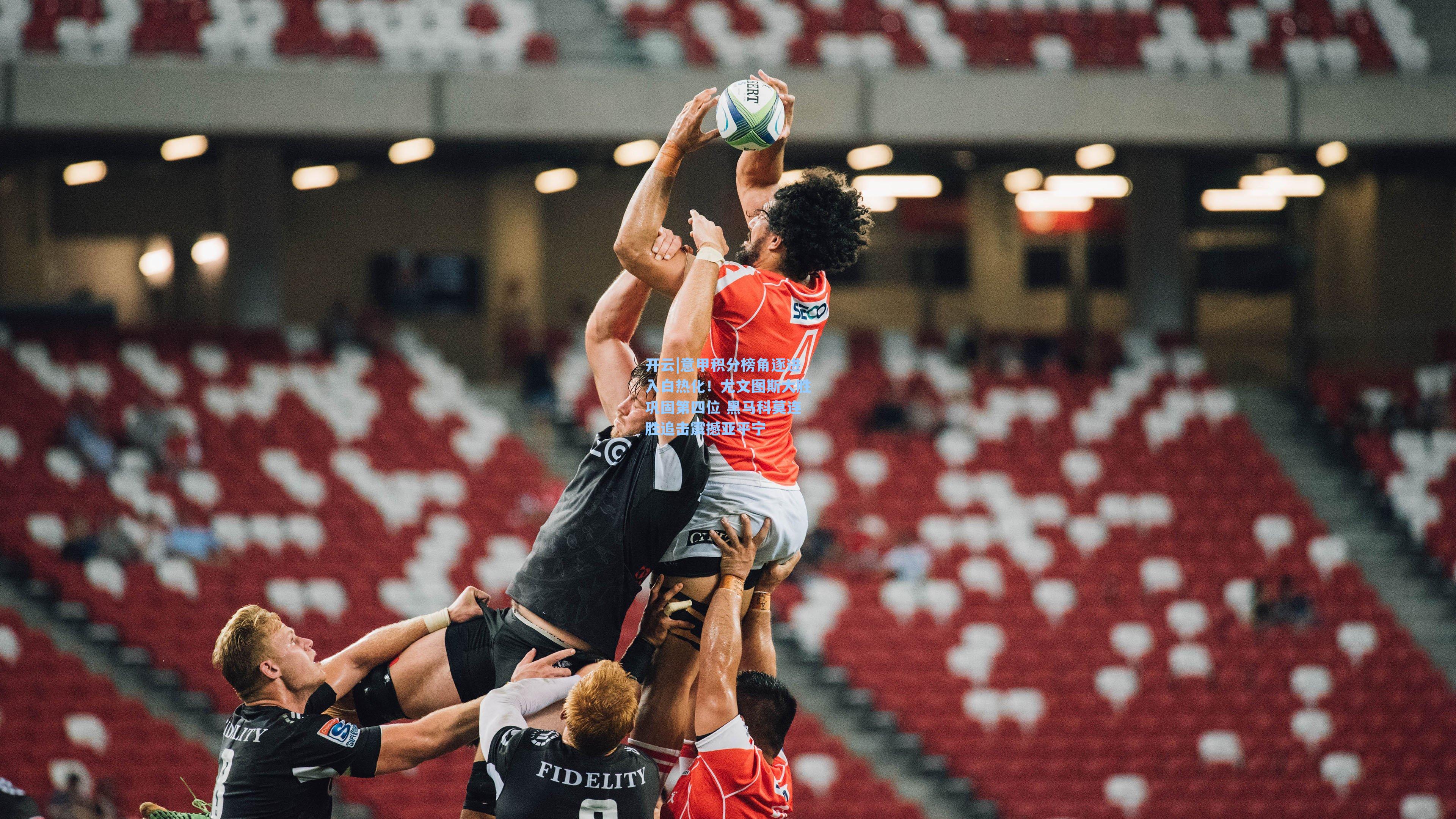 意甲积分榜角逐进入白热化！尤文图斯大胜巩固第四位 黑马科莫连胜追击震撼亚平宁