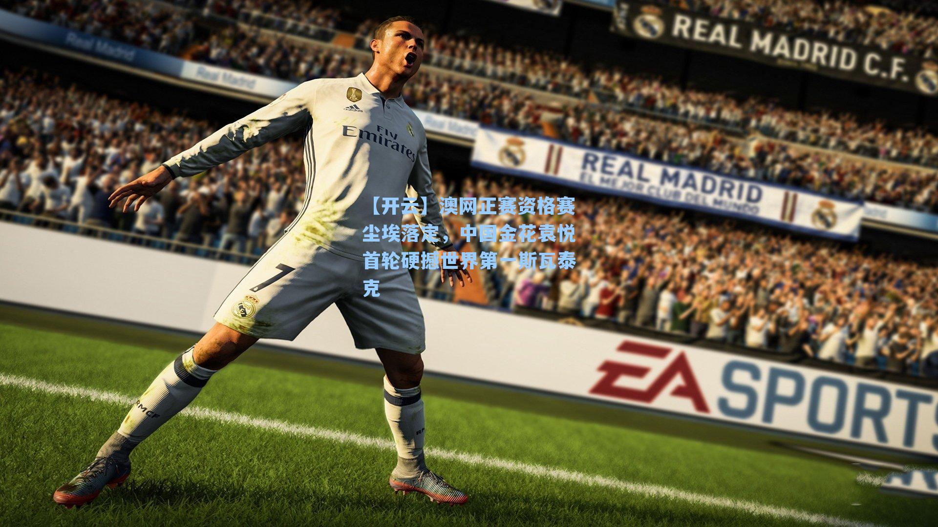 澳网正赛资格赛尘埃落定，中国金花袁悦首轮硬撼世界第一斯瓦泰克