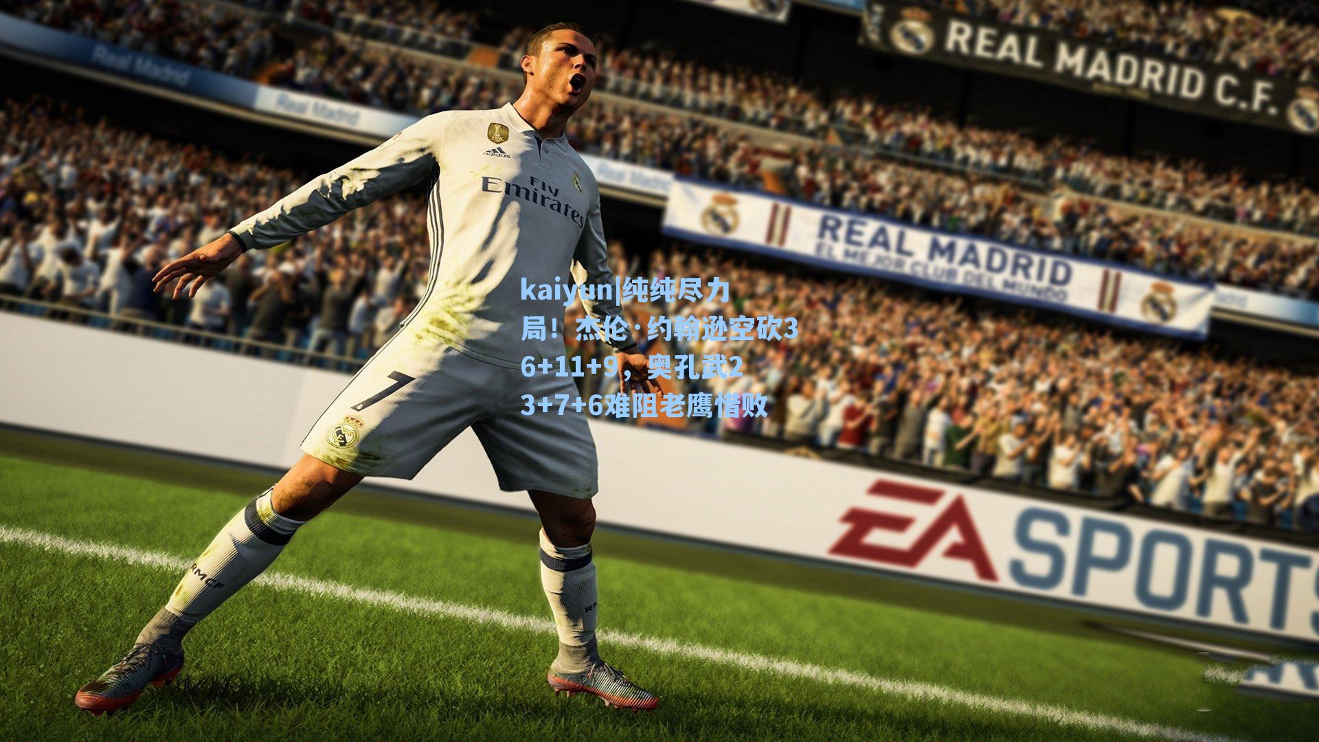 kaiyun|纯纯尽力局！杰伦·约翰逊空砍36+11+9，奥孔武23+7+6难阻老鹰惜败