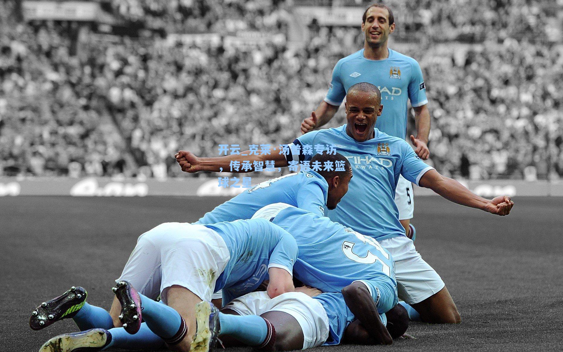 开云_克莱·汤普森专访，传承智慧，寄语未来篮球之星