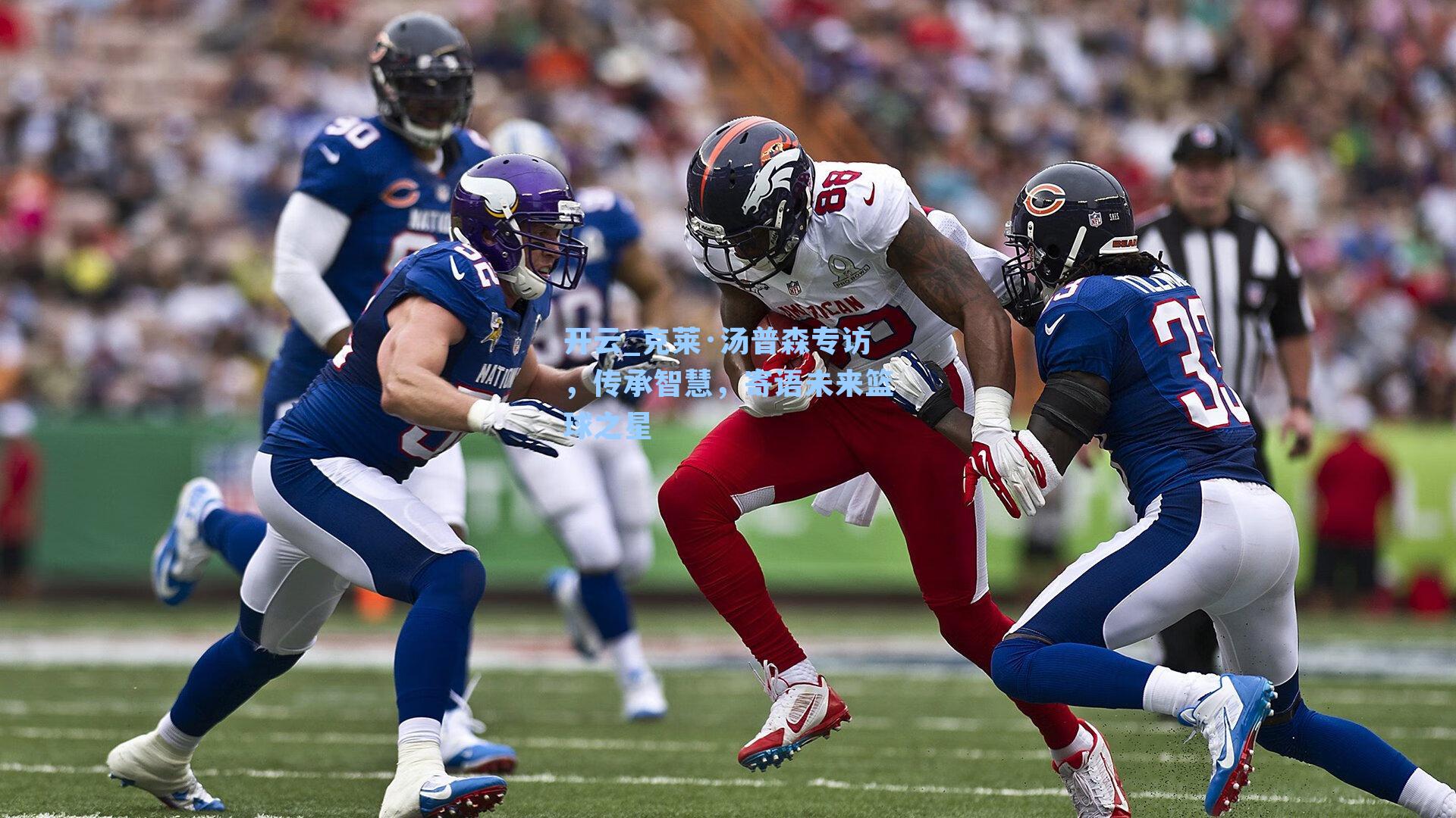 克莱·汤普森专访，传承智慧，寄语未来篮球之星