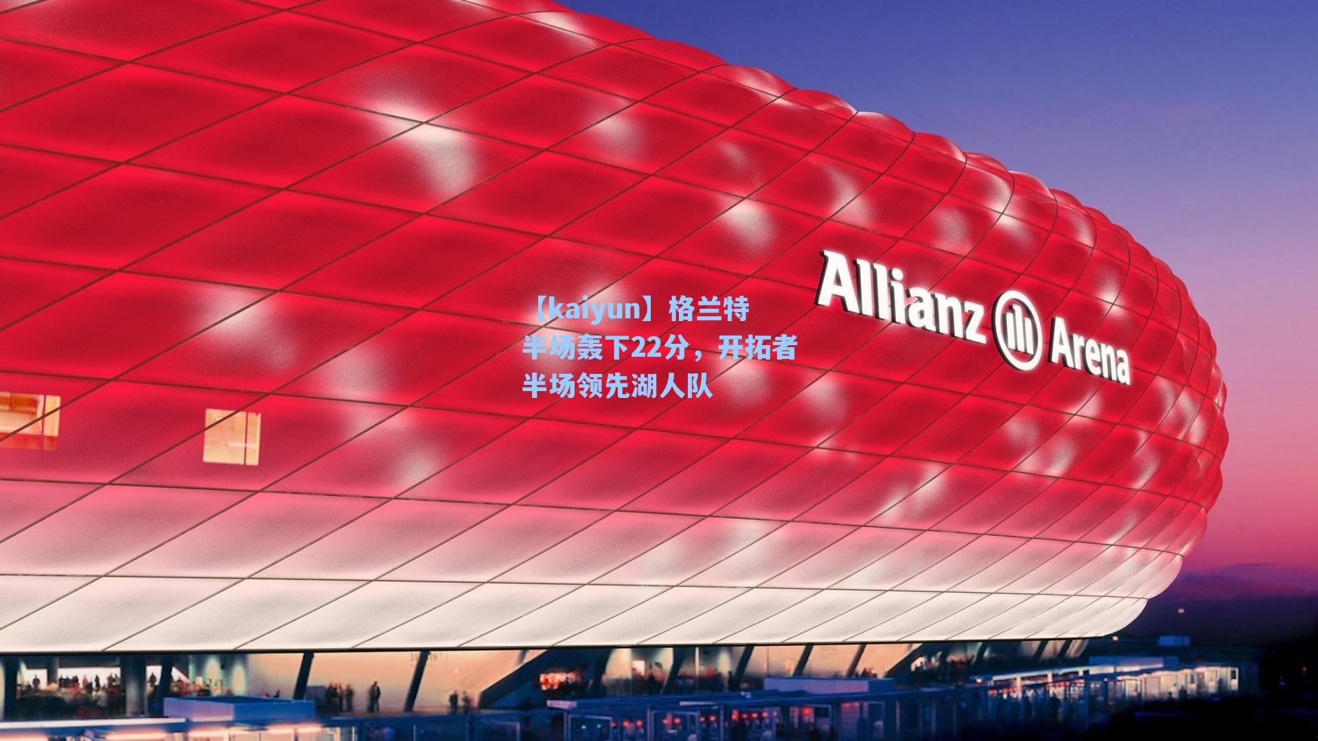 格兰特半场轰下22分，开拓者半场领先湖人队