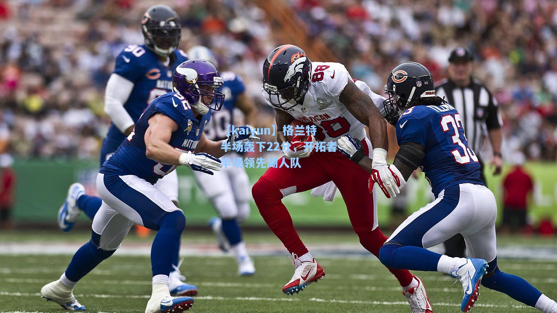 格兰特半场轰下22分，开拓者半场领先湖人队