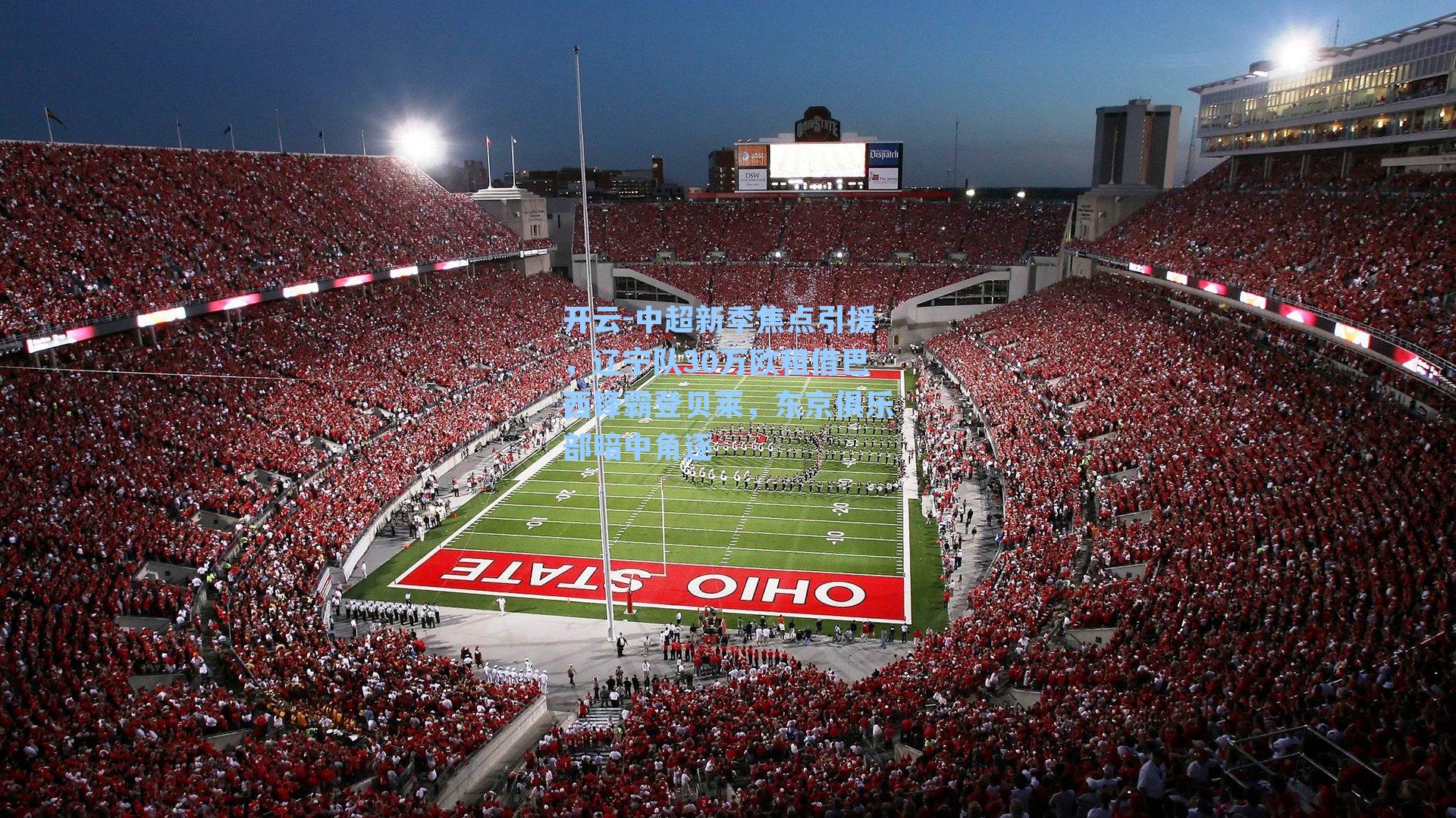 开云-中超新季焦点引援，辽宁队30万欧租借巴西锋霸登贝莱，东京俱乐部暗中角逐