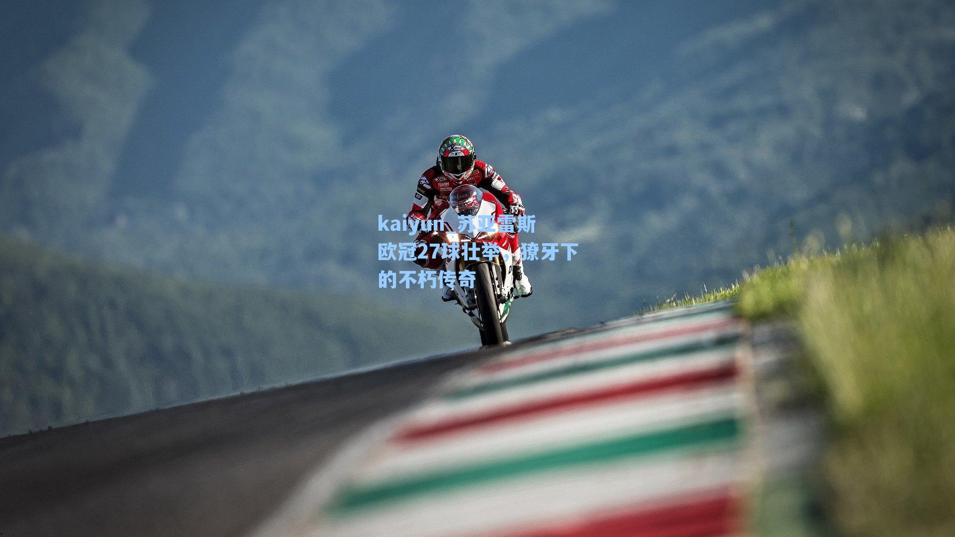 苏亚雷斯欧冠27球壮举，獠牙下的不朽传奇