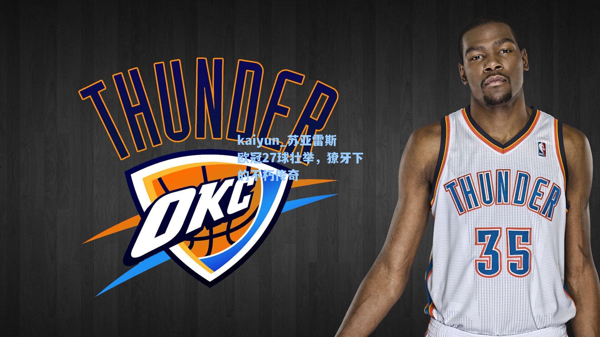 苏亚雷斯欧冠27球壮举，獠牙下的不朽传奇