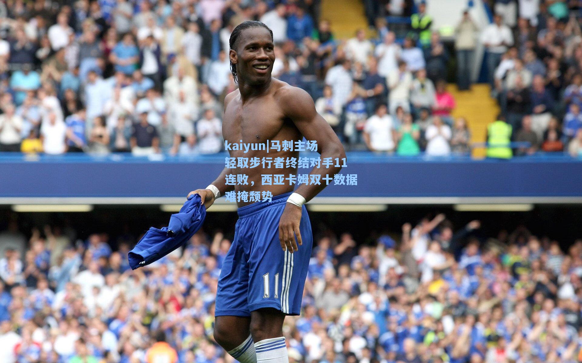 kaiyun|马刺主场轻取步行者终结对手11连败，西亚卡姆双十数据难掩颓势