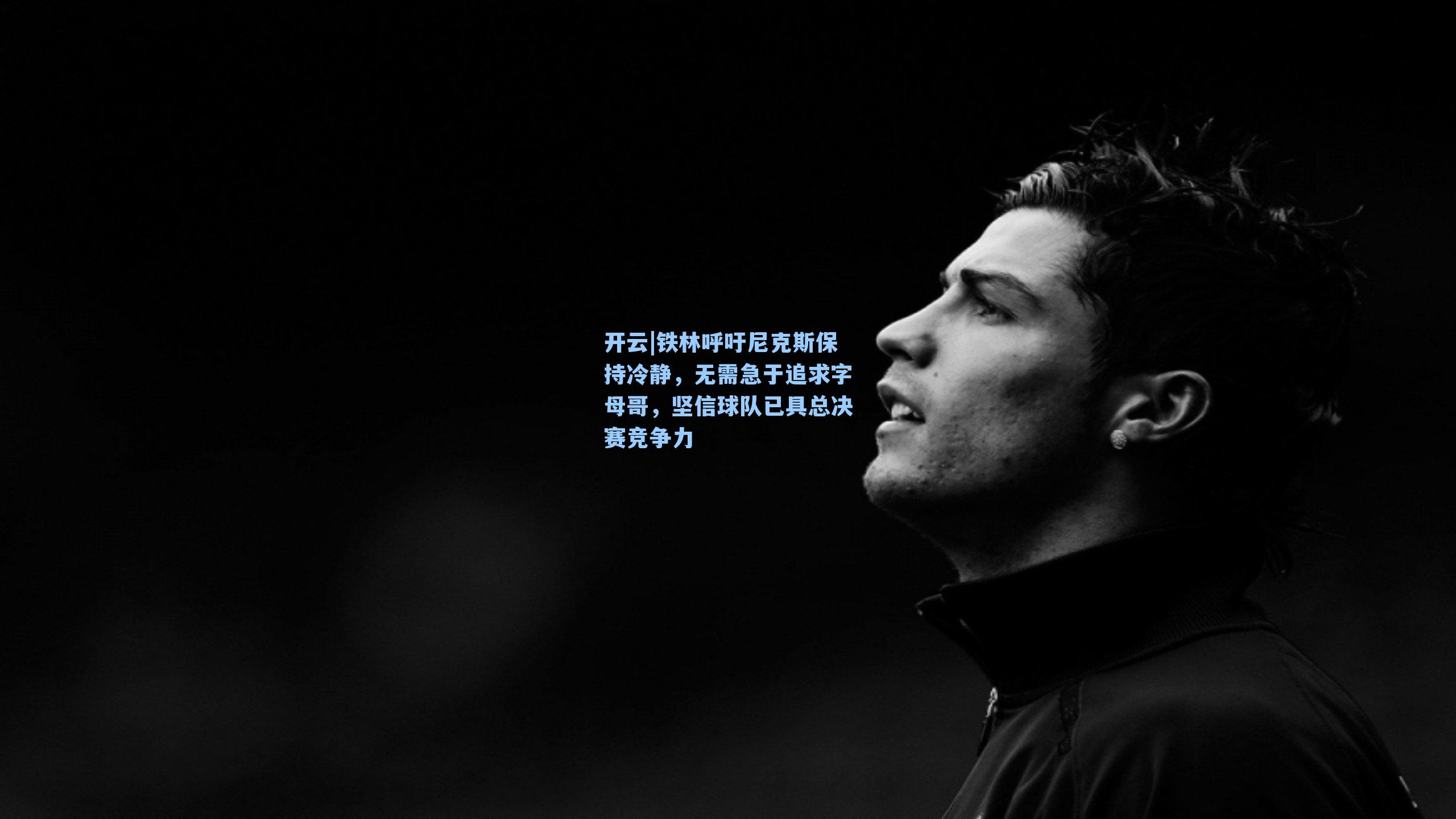 铁林呼吁尼克斯保持冷静，无需急于追求字母哥，坚信球队已具总决赛竞争力