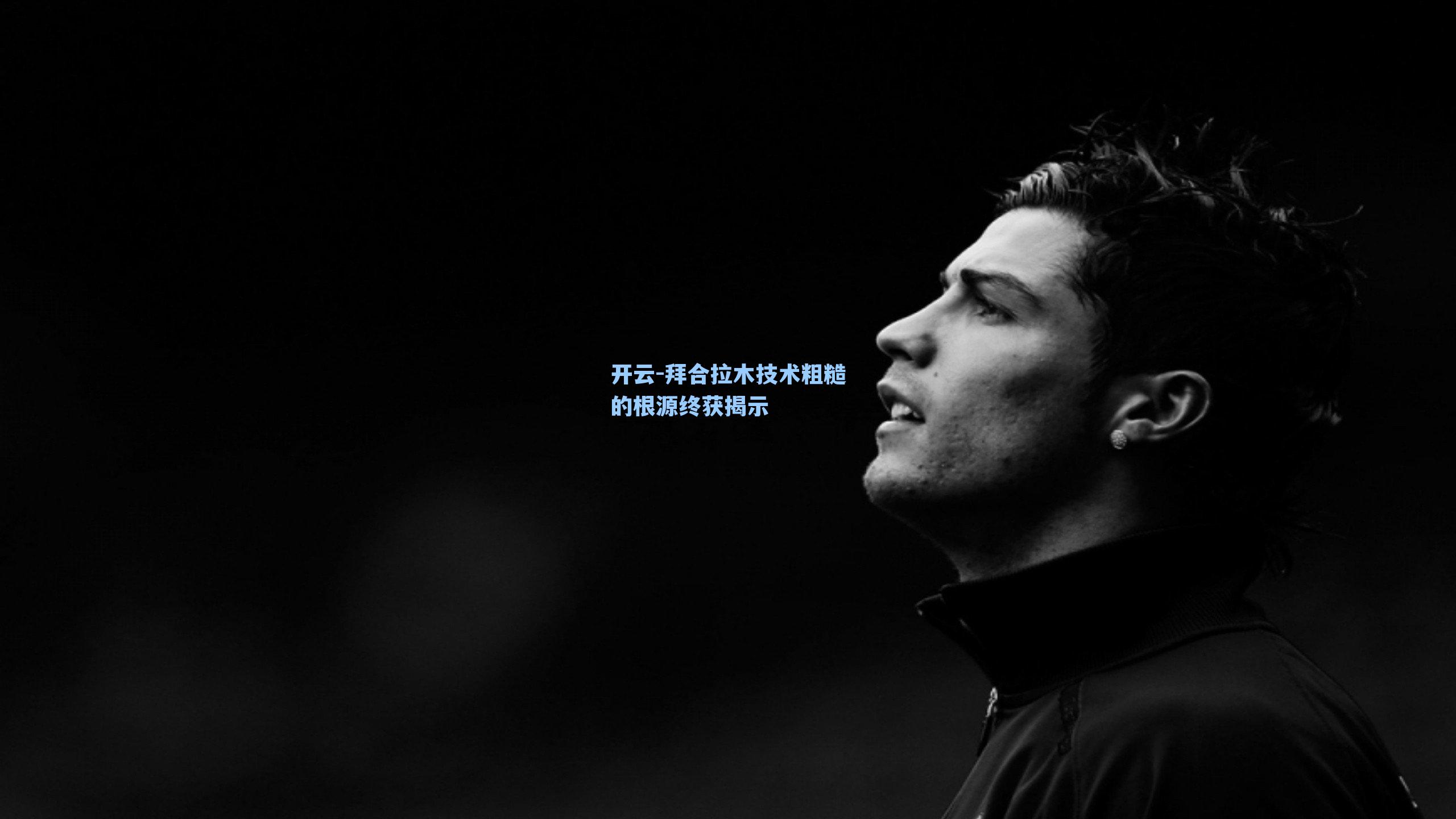 开云-拜合拉木技术粗糙的根源终获揭示