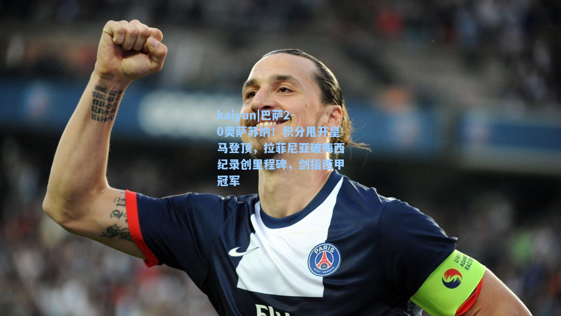 kaiyun|巴萨2-0奥萨苏纳！积分甩开皇马登顶，拉菲尼亚破梅西纪录创里程碑，剑指西甲冠军