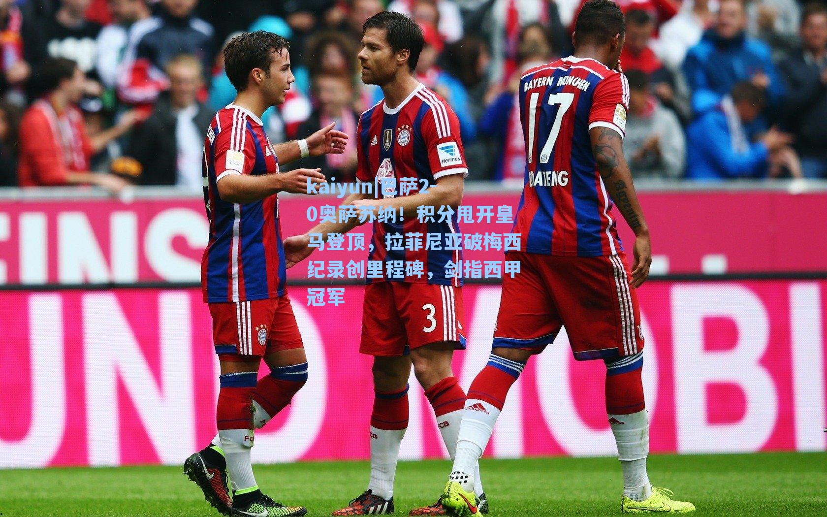 巴萨2-0奥萨苏纳!积分甩开皇马登顶,拉菲尼亚破梅西纪录创里程碑,剑指西甲冠军