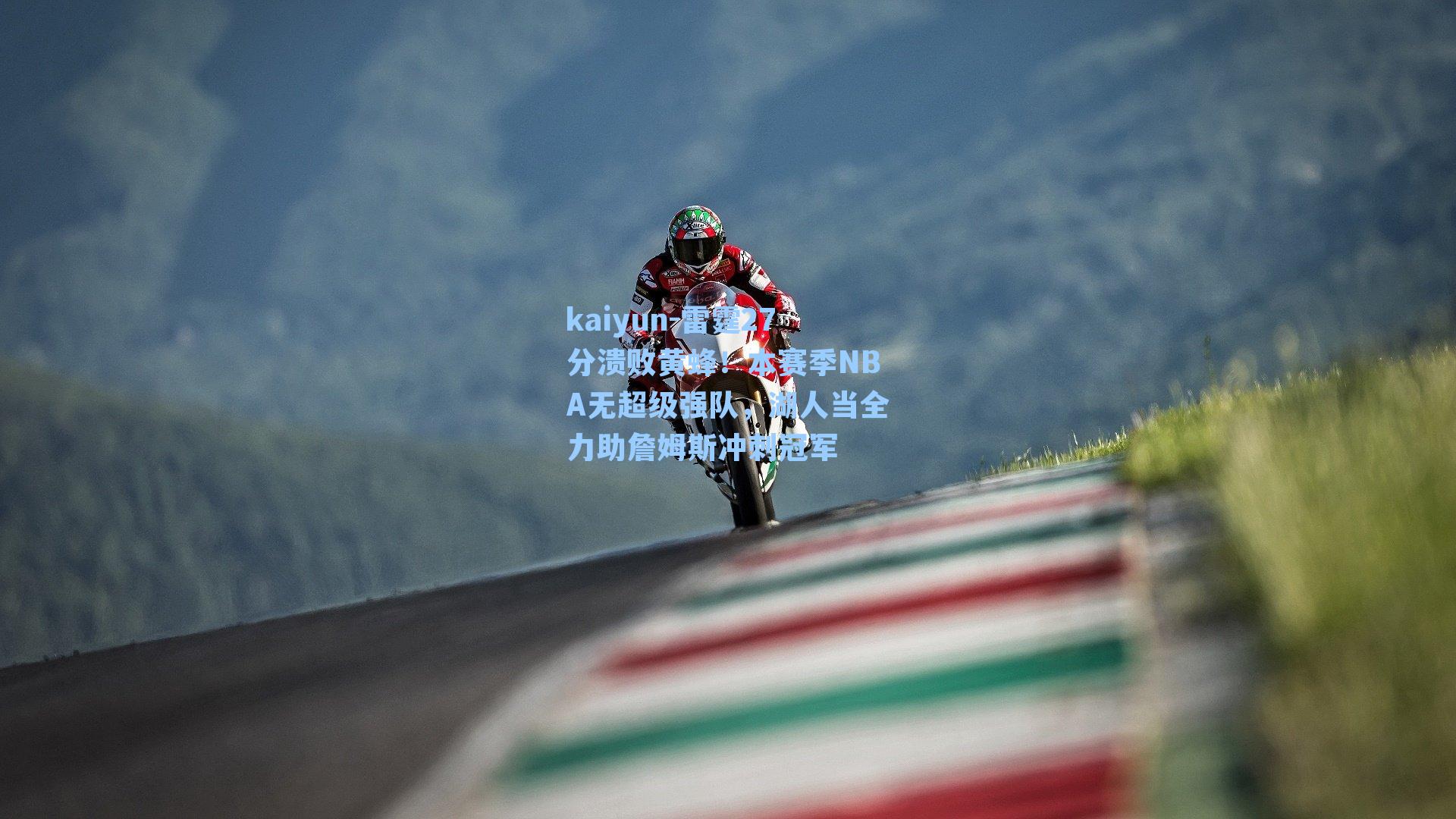 雷霆27分溃败黄蜂！本赛季NBA无超级强队，湖人当全力助詹姆斯冲刺冠军