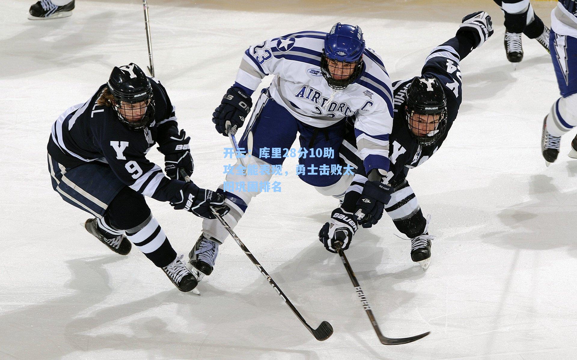 库里28分10助攻全能表现，勇士击败太阳巩固排名