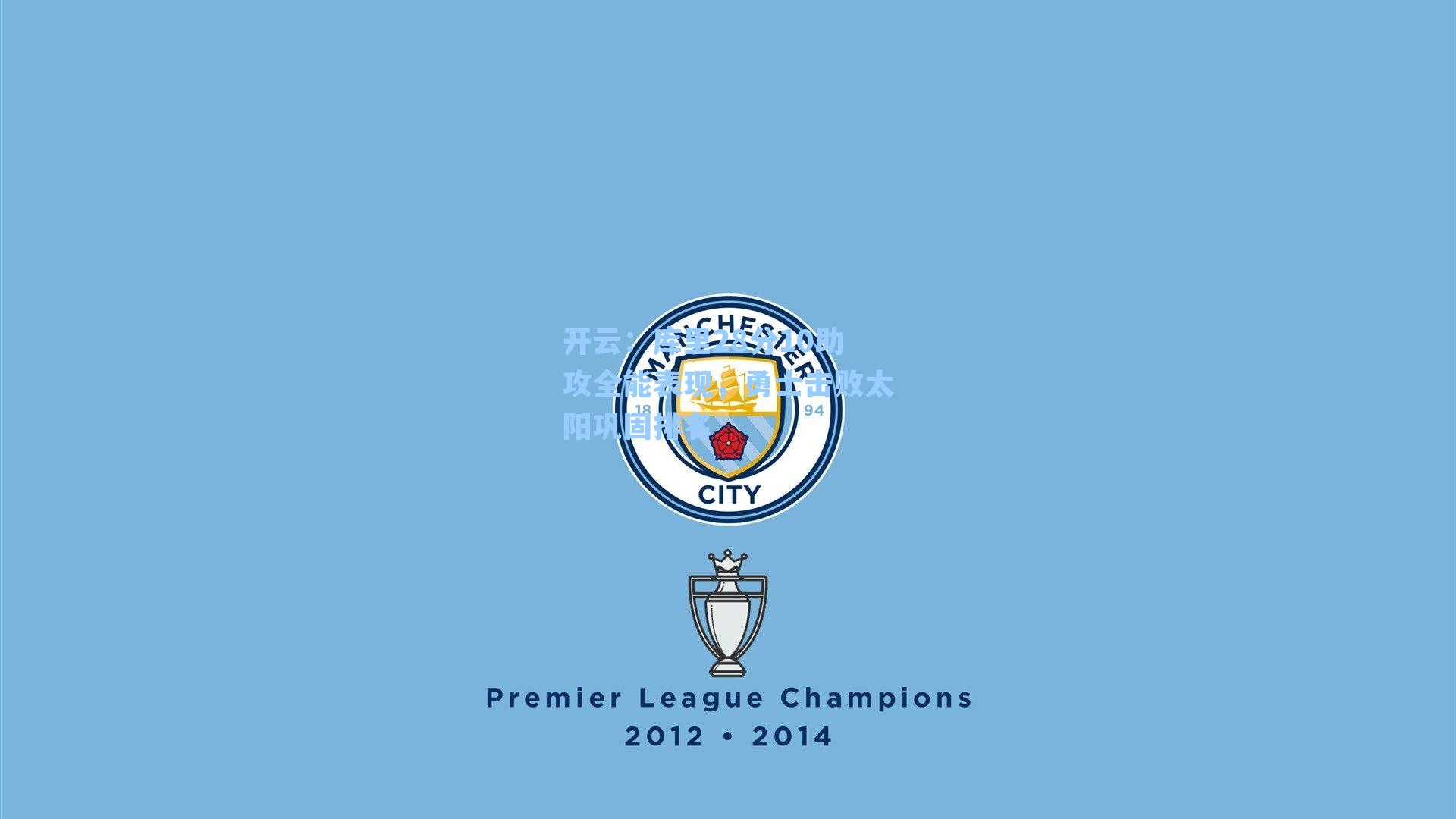 库里28分10助攻全能表现，勇士击败太阳巩固排名