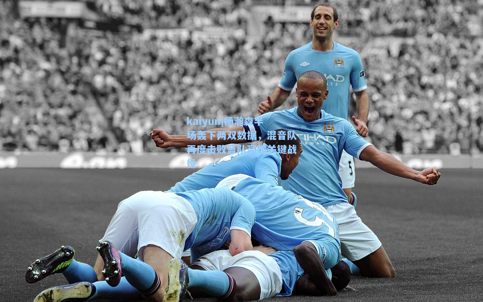 杨瀚森半场轰下两双数据，混音队再度击败蓝队赢得关键战役