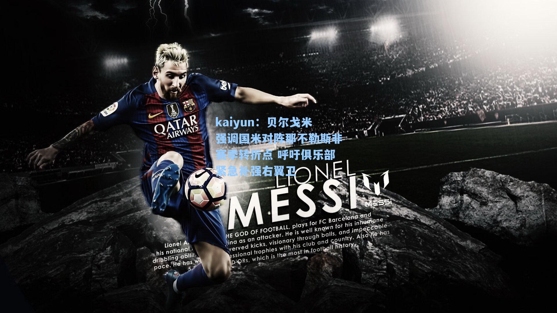 贝尔戈米强调国米对阵那不勒斯非赛季转折点 呼吁俱乐部紧急补强右翼卫