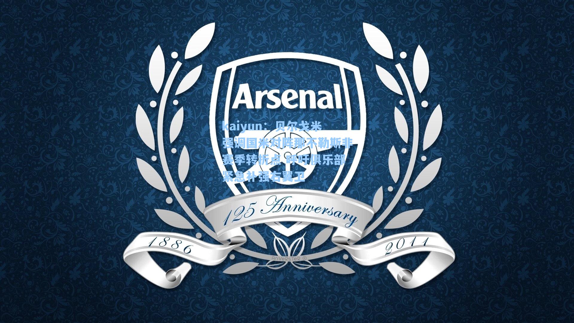 贝尔戈米强调国米对阵那不勒斯非赛季转折点 呼吁俱乐部紧急补强右翼卫