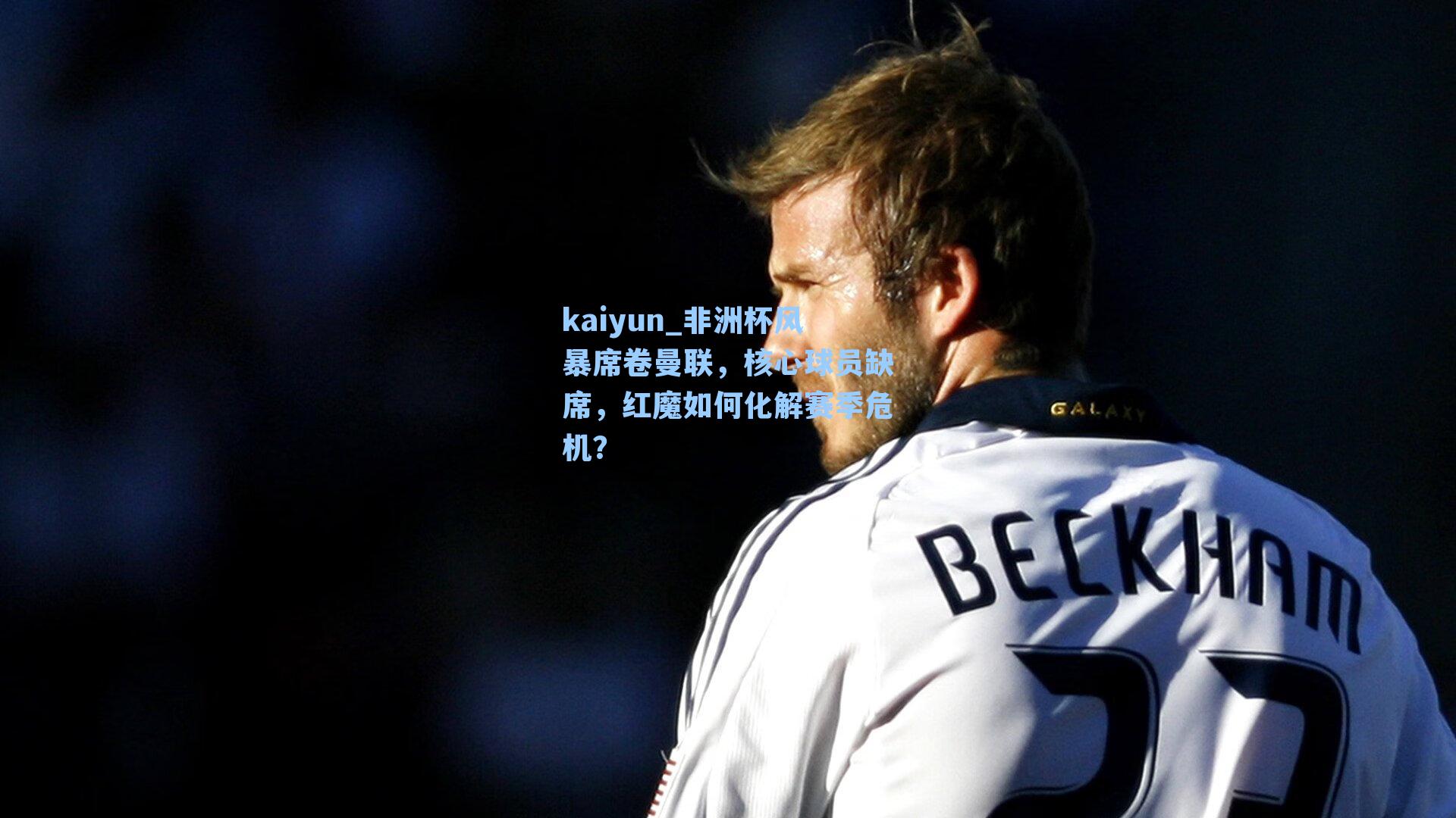 非洲杯风暴席卷曼联，核心球员缺席，红魔如何化解赛季危机？