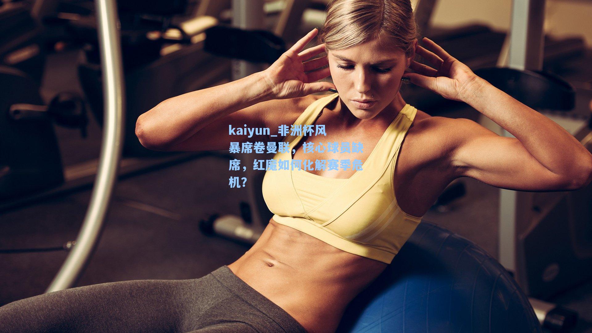 非洲杯风暴席卷曼联，核心球员缺席，红魔如何化解赛季危机？