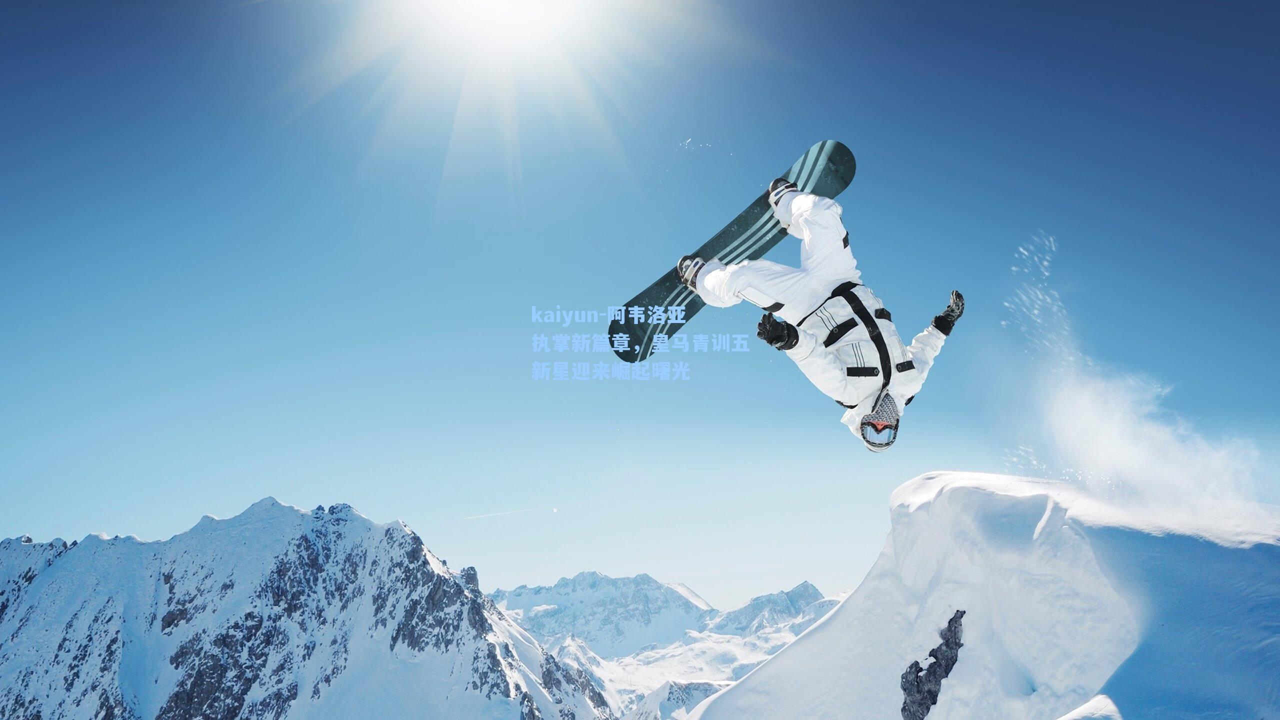 阿韦洛亚执掌新篇章，皇马青训五新星迎来崛起曙光