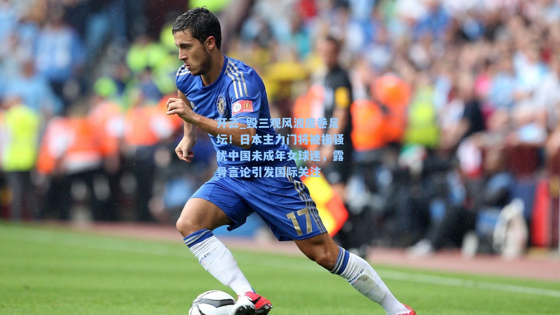 毁三观风波席卷足坛！日本主力门将被指骚扰中国未成年女球迷，露骨言论引发国际关注