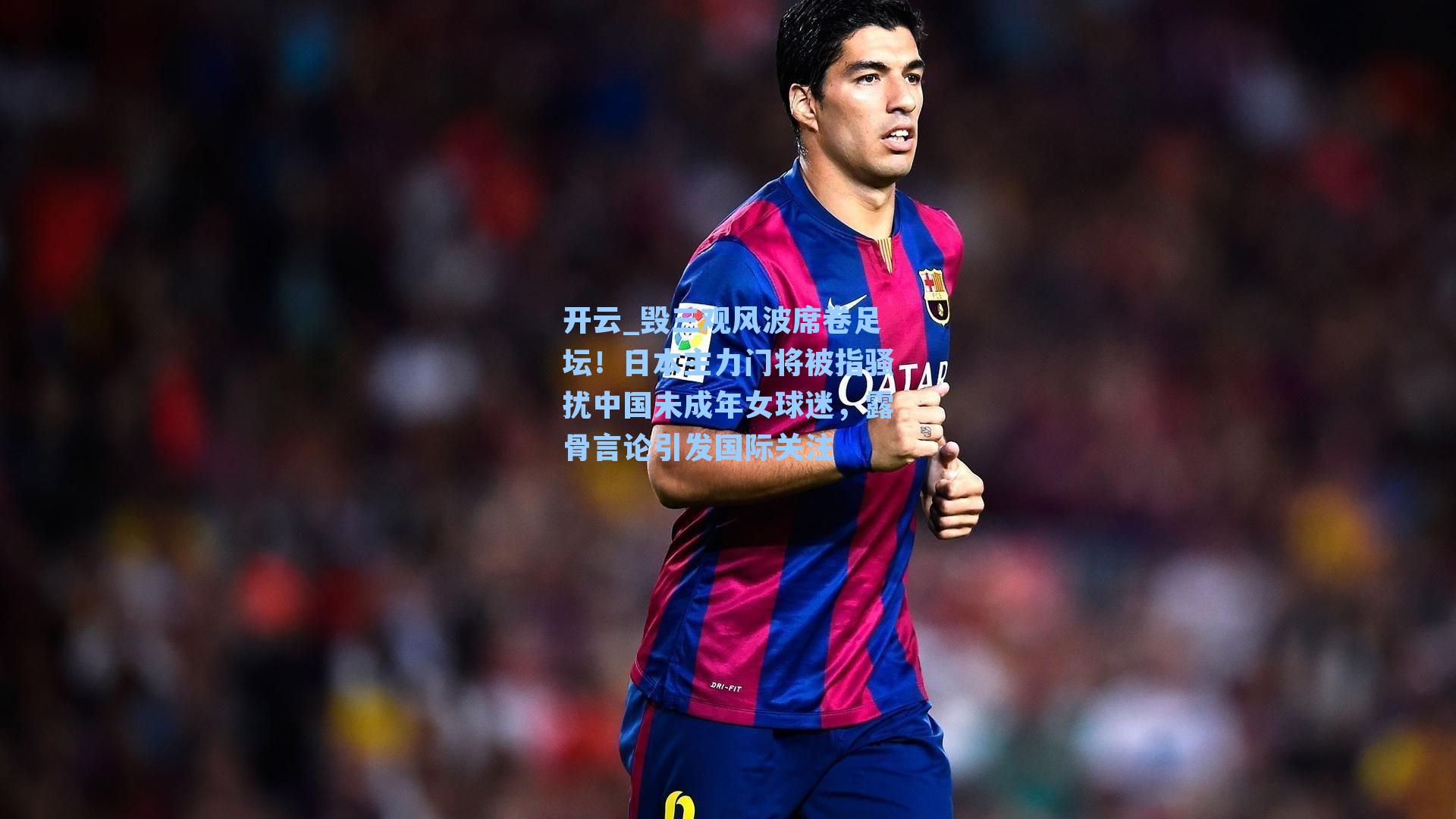 毁三观风波席卷足坛！日本主力门将被指骚扰中国未成年女球迷，露骨言论引发国际关注