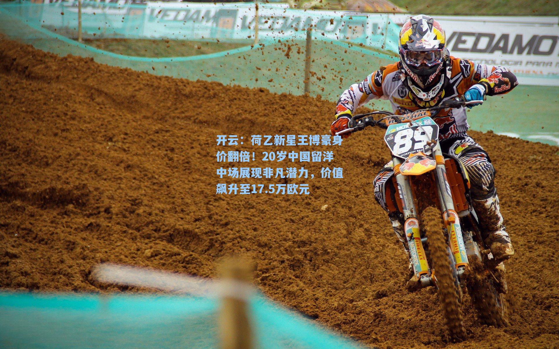 荷乙新星王博豪身价翻倍！20岁中国留洋中场展现非凡潜力，价值飙升至17.5万欧元