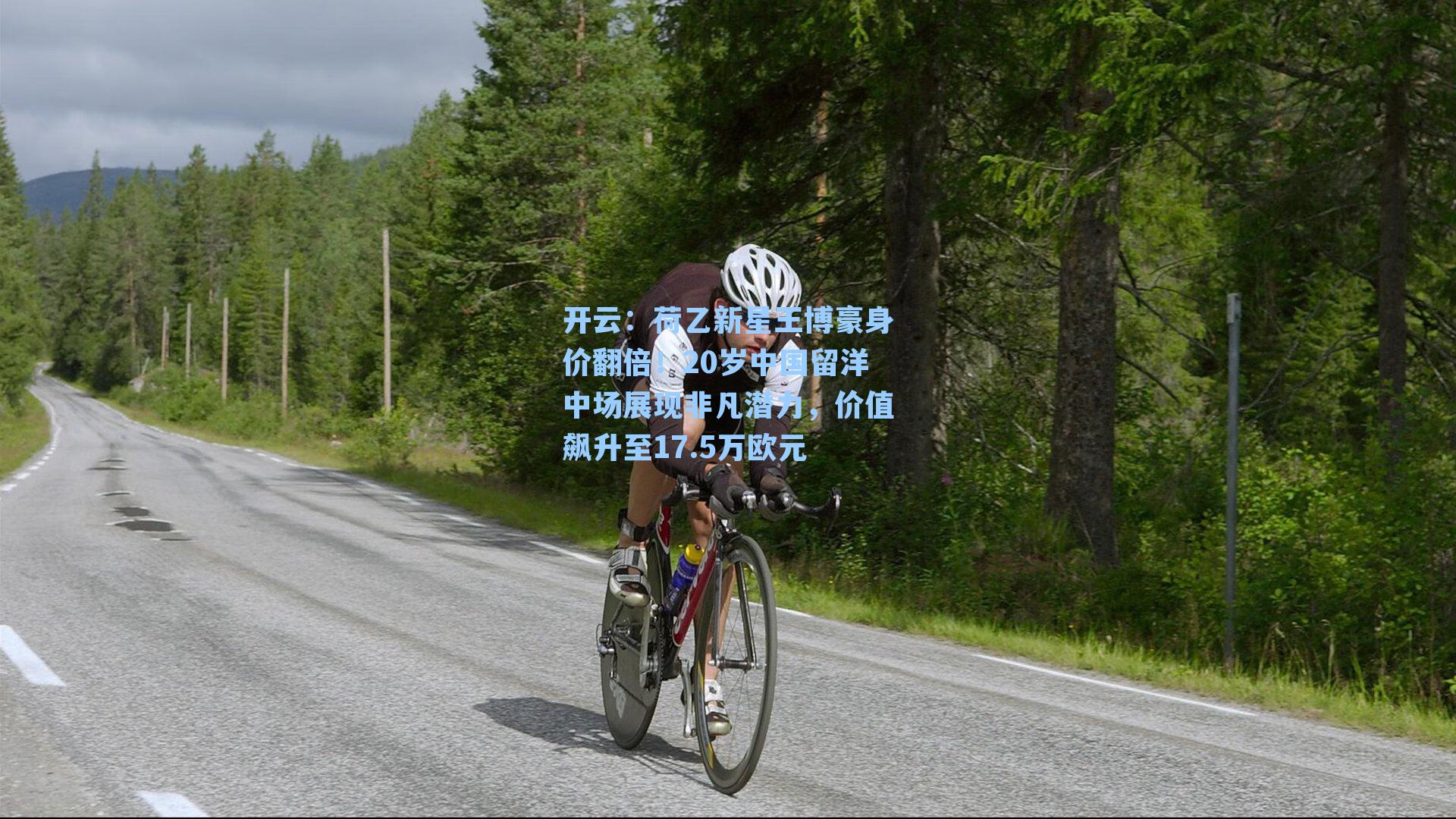 荷乙新星王博豪身价翻倍！20岁中国留洋中场展现非凡潜力，价值飙升至17.5万欧元