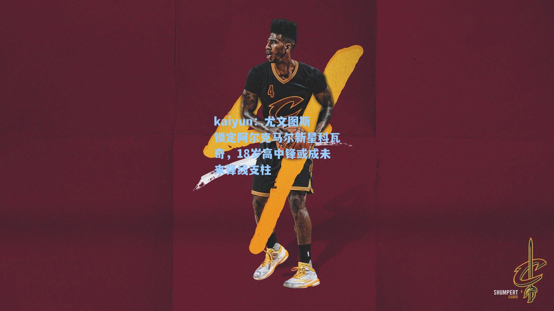 尤文图斯锁定阿尔克马尔新星科瓦奇，18岁高中锋或成未来锋线支柱