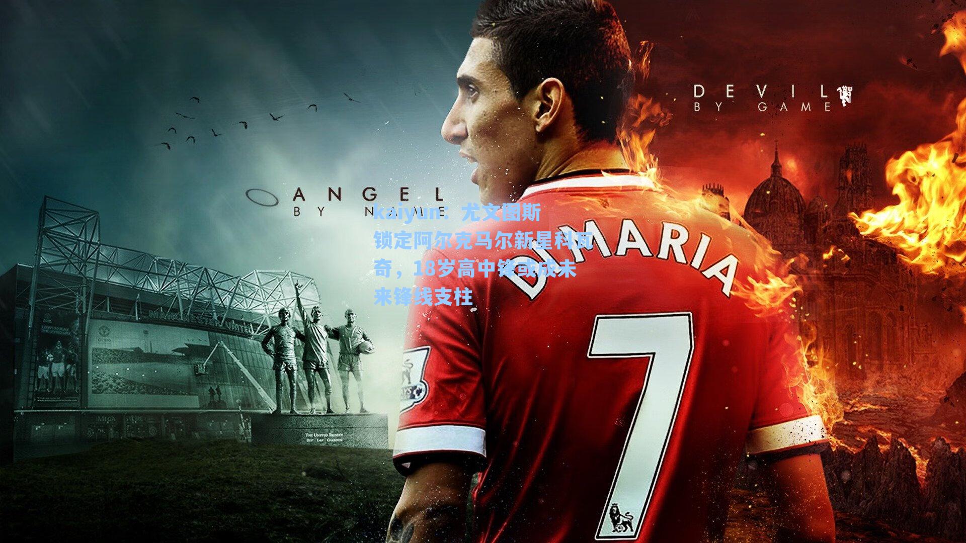 尤文图斯锁定阿尔克马尔新星科瓦奇，18岁高中锋或成未来锋线支柱