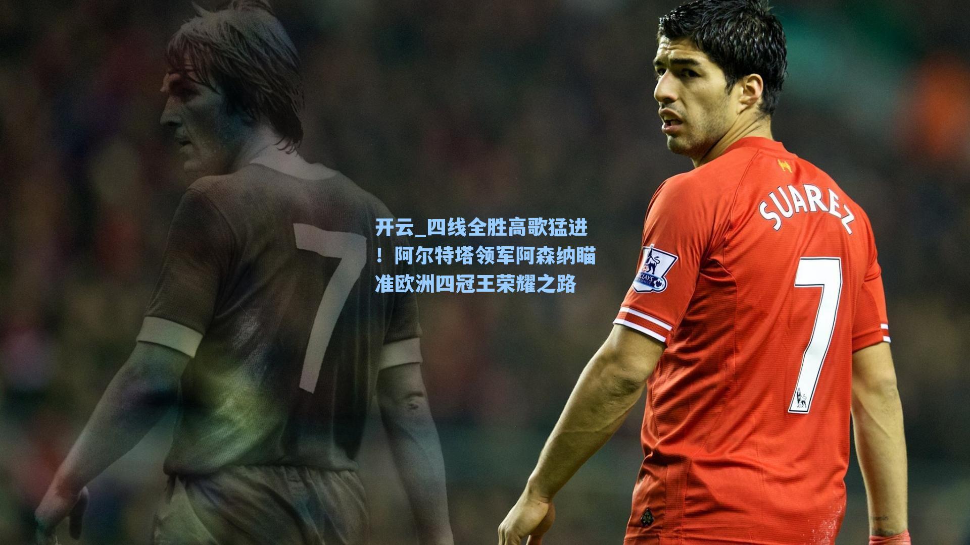 四线全胜高歌猛进！阿尔特塔领军阿森纳瞄准欧洲四冠王荣耀之路