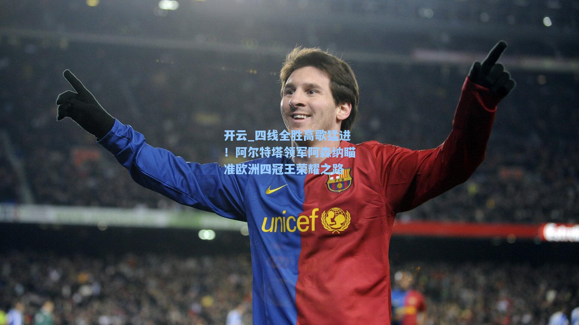 四线全胜高歌猛进！阿尔特塔领军阿森纳瞄准欧洲四冠王荣耀之路