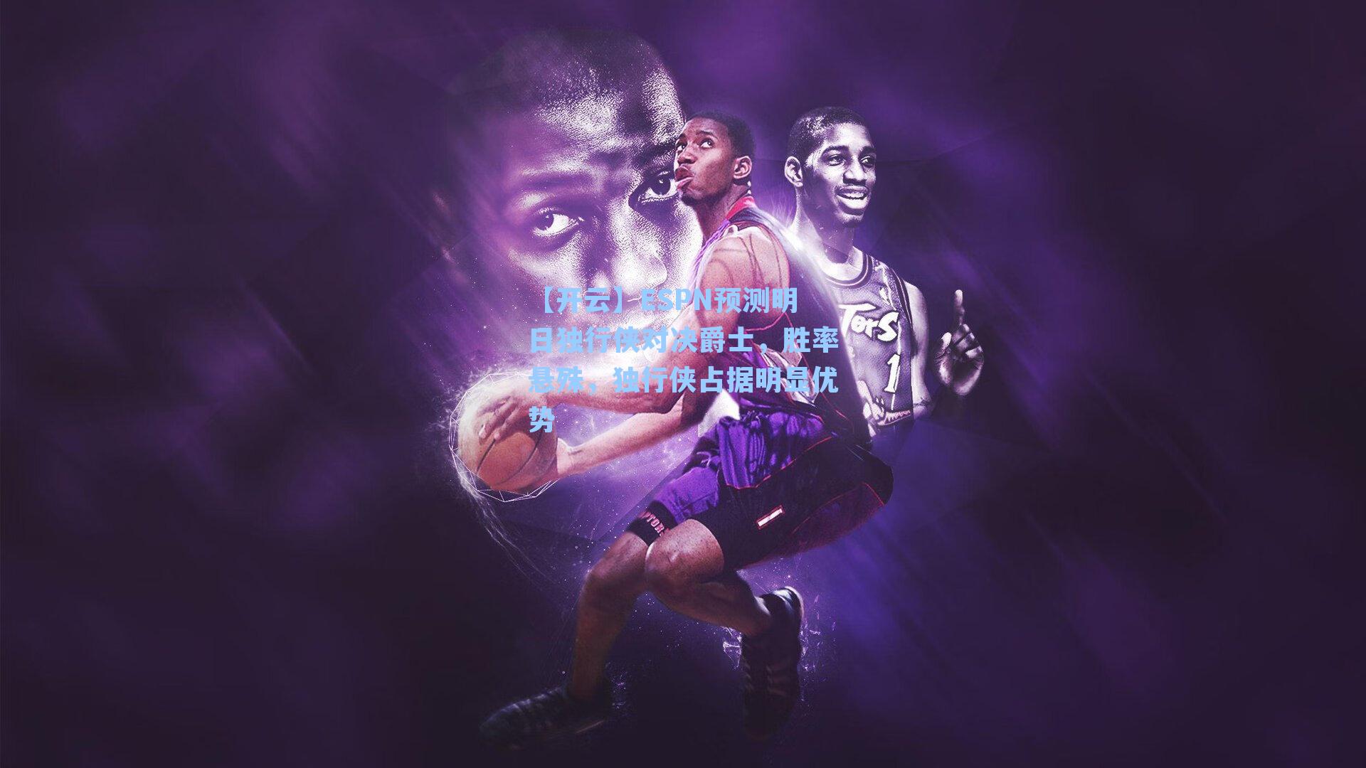 ESPN预测明日独行侠对决爵士，胜率悬殊，独行侠占据明显优势