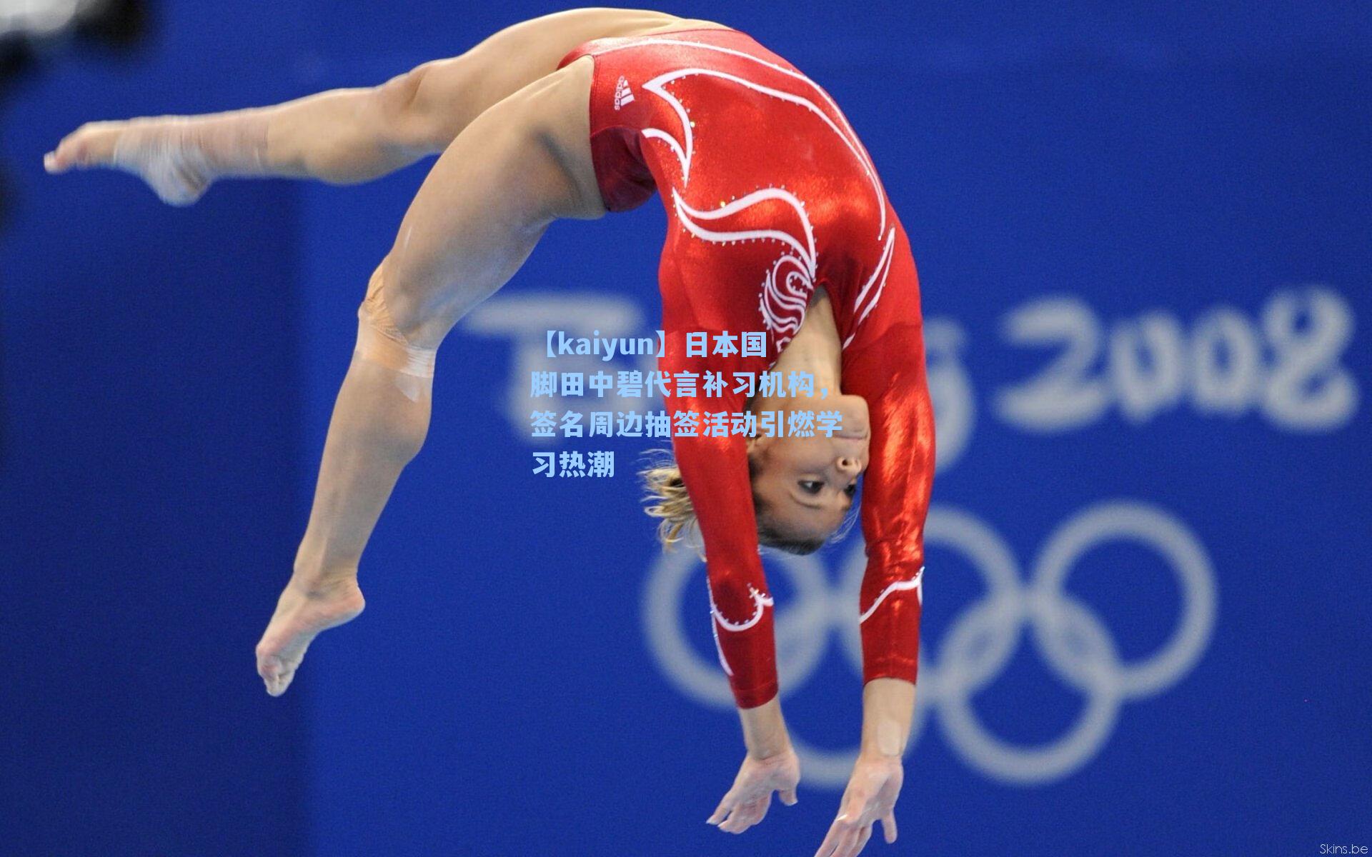 日本国脚田中碧代言补习机构，签名周边抽签活动引燃学习热潮