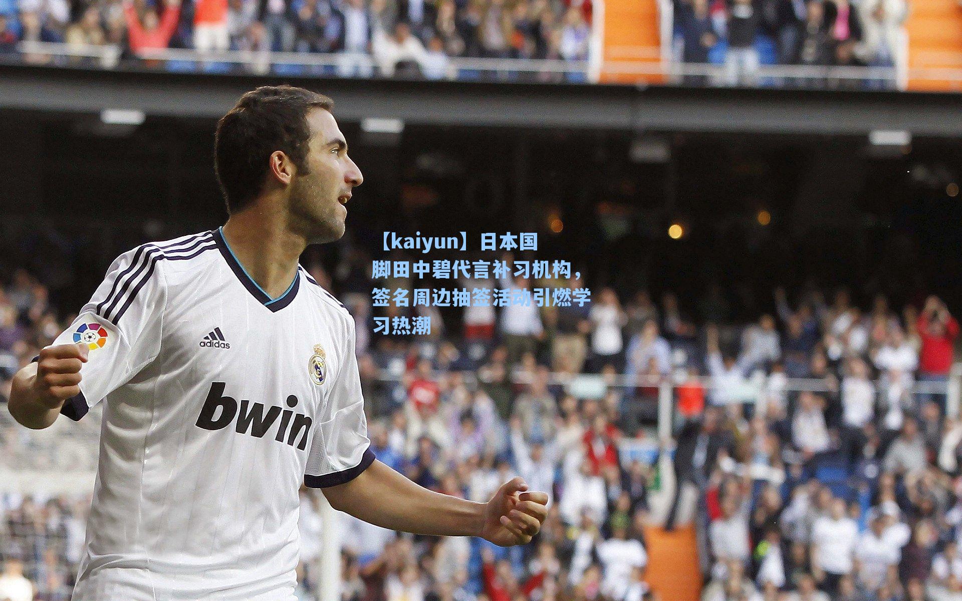 日本国脚田中碧代言补习机构，签名周边抽签活动引燃学习热潮