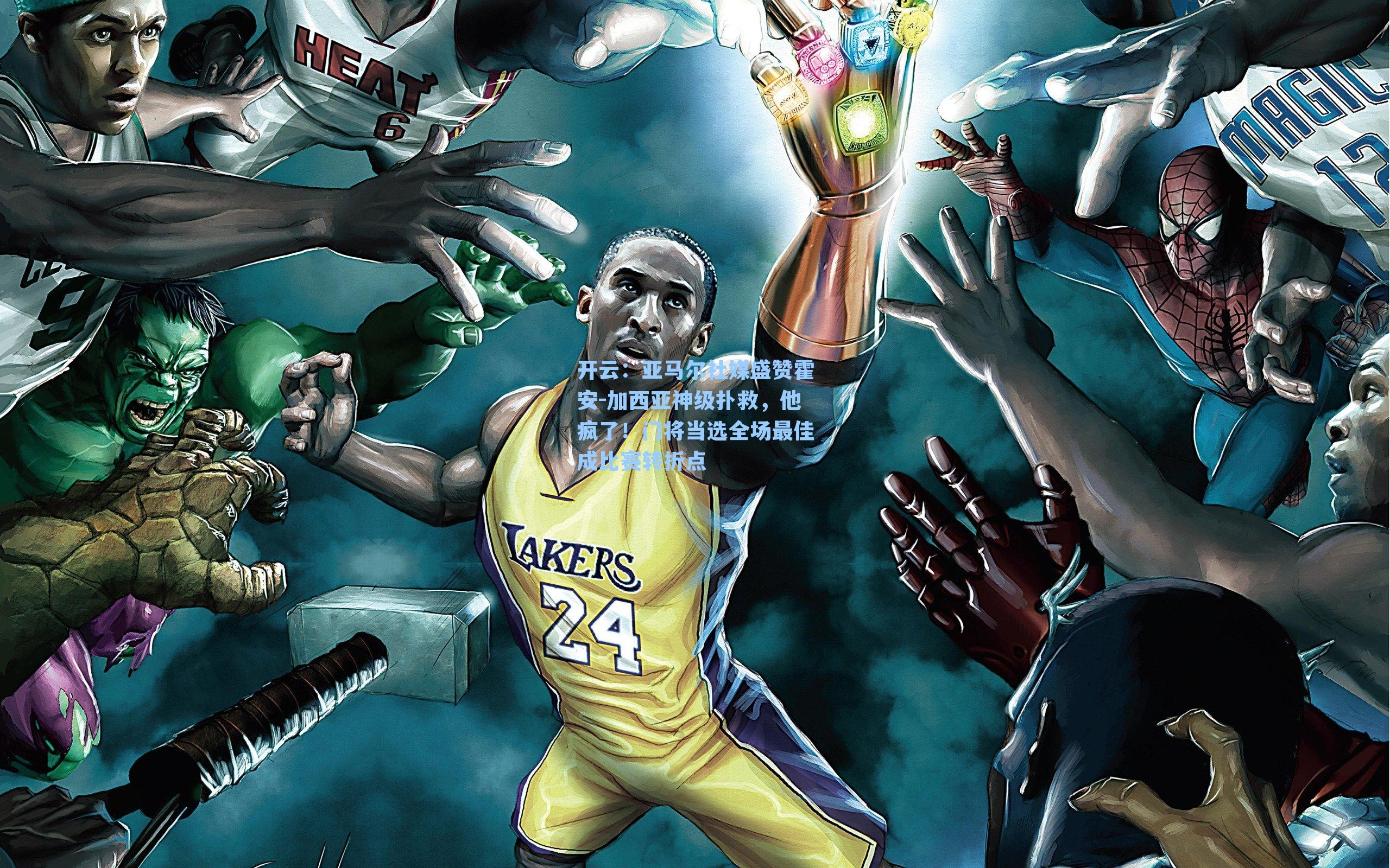 亚马尔社媒盛赞霍安-加西亚神级扑救，他疯了！门将当选全场最佳成比赛转折点