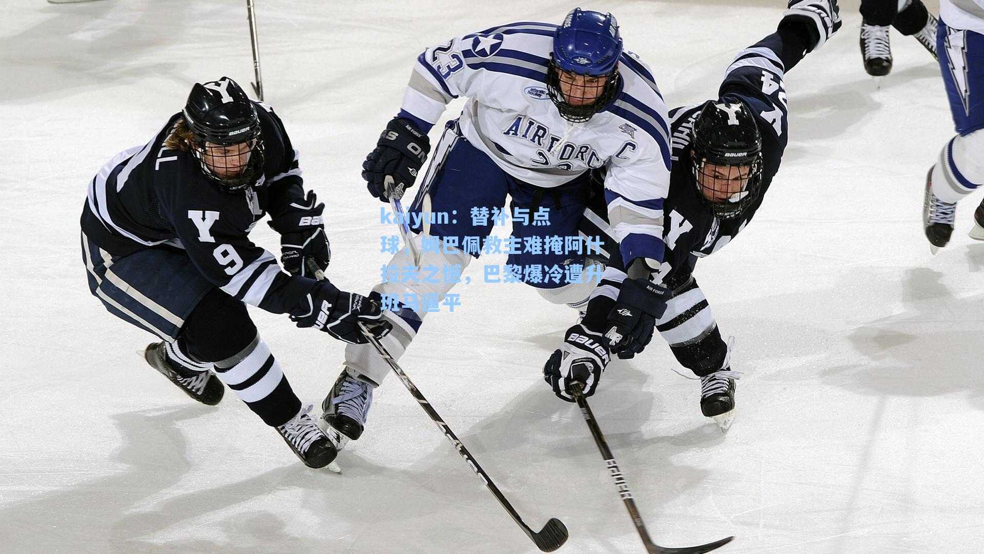 替补与点球，姆巴佩救主难掩阿什拉夫之憾，巴黎爆冷遭升班马逼平