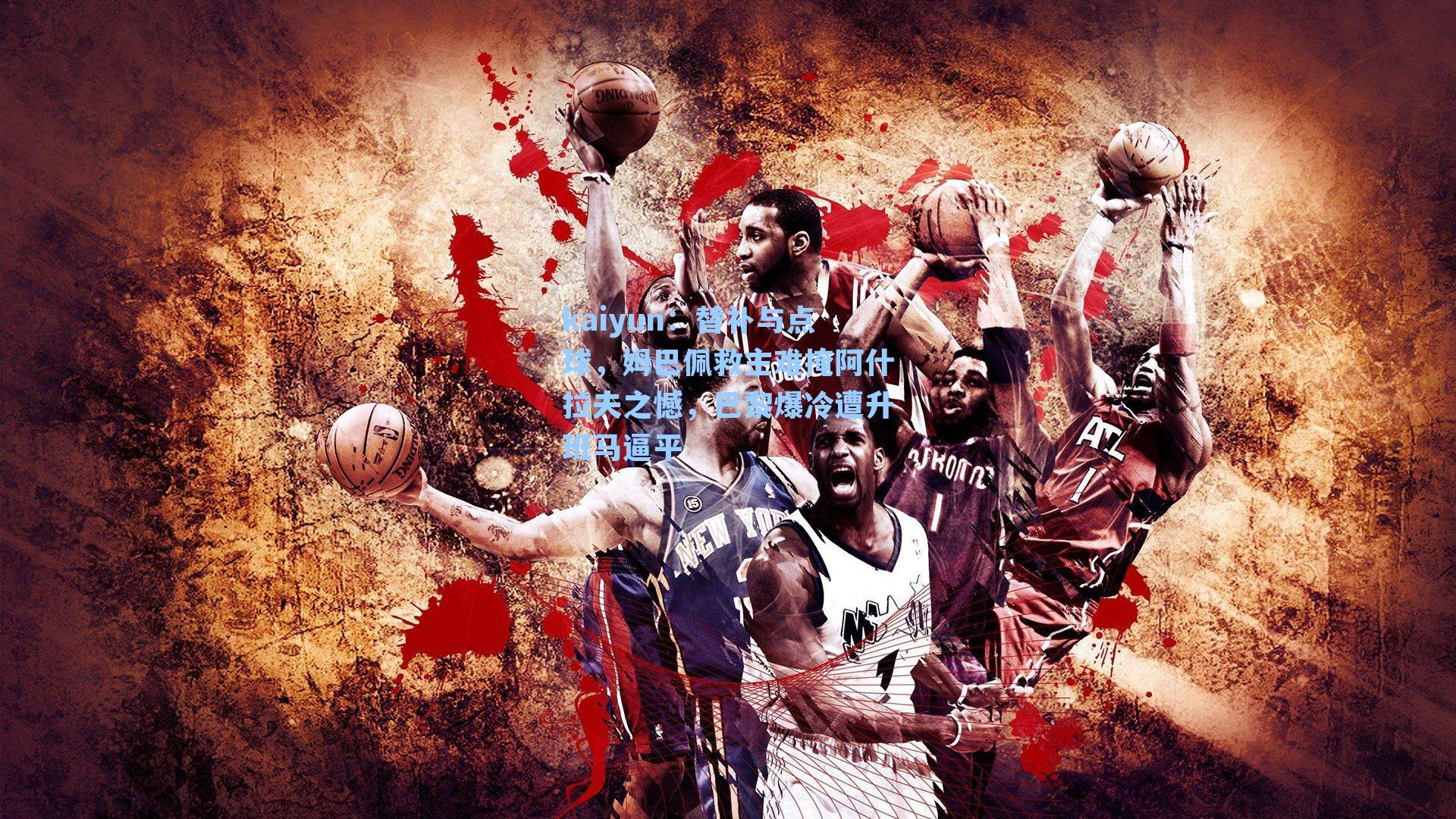 替补与点球，姆巴佩救主难掩阿什拉夫之憾，巴黎爆冷遭升班马逼平