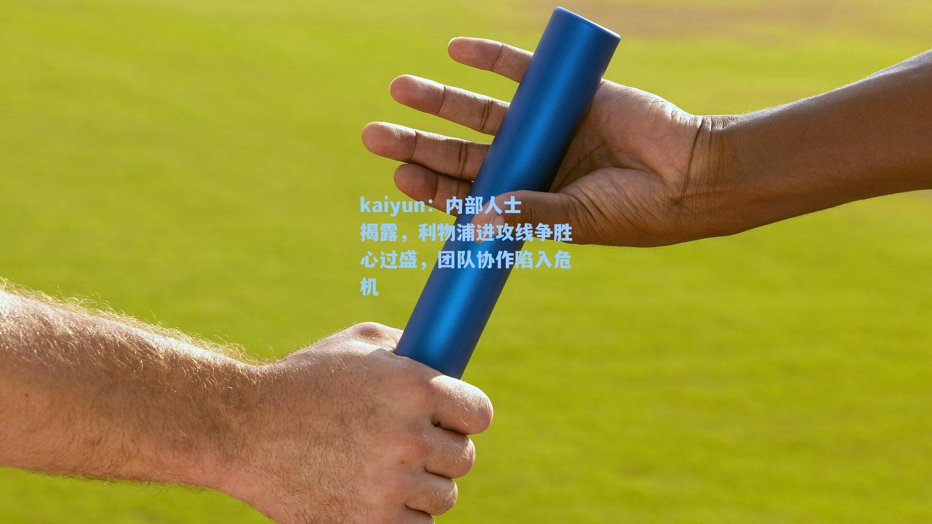 内部人士揭露，利物浦进攻线争胜心过盛，团队协作陷入危机