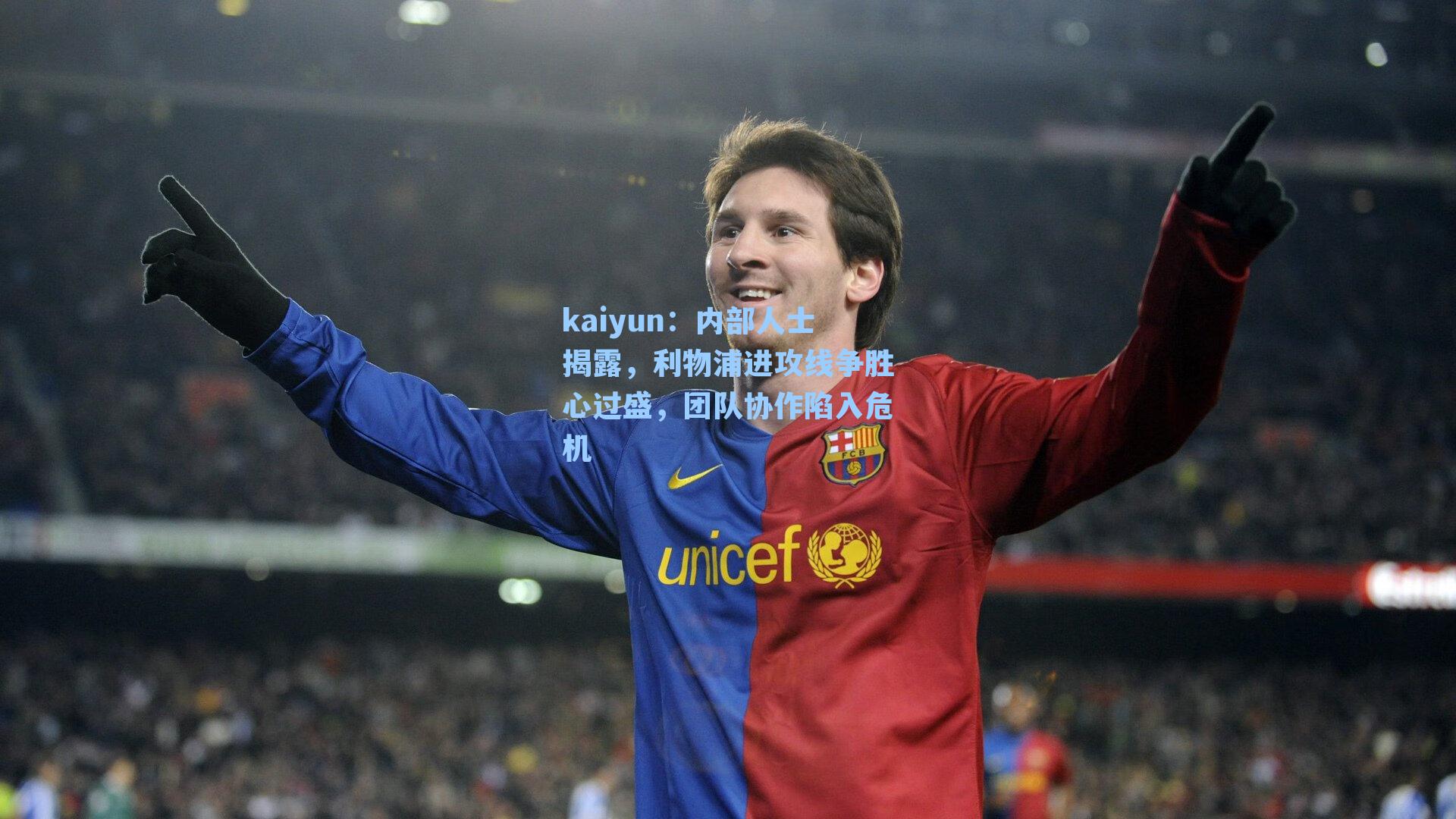 内部人士揭露，利物浦进攻线争胜心过盛，团队协作陷入危机