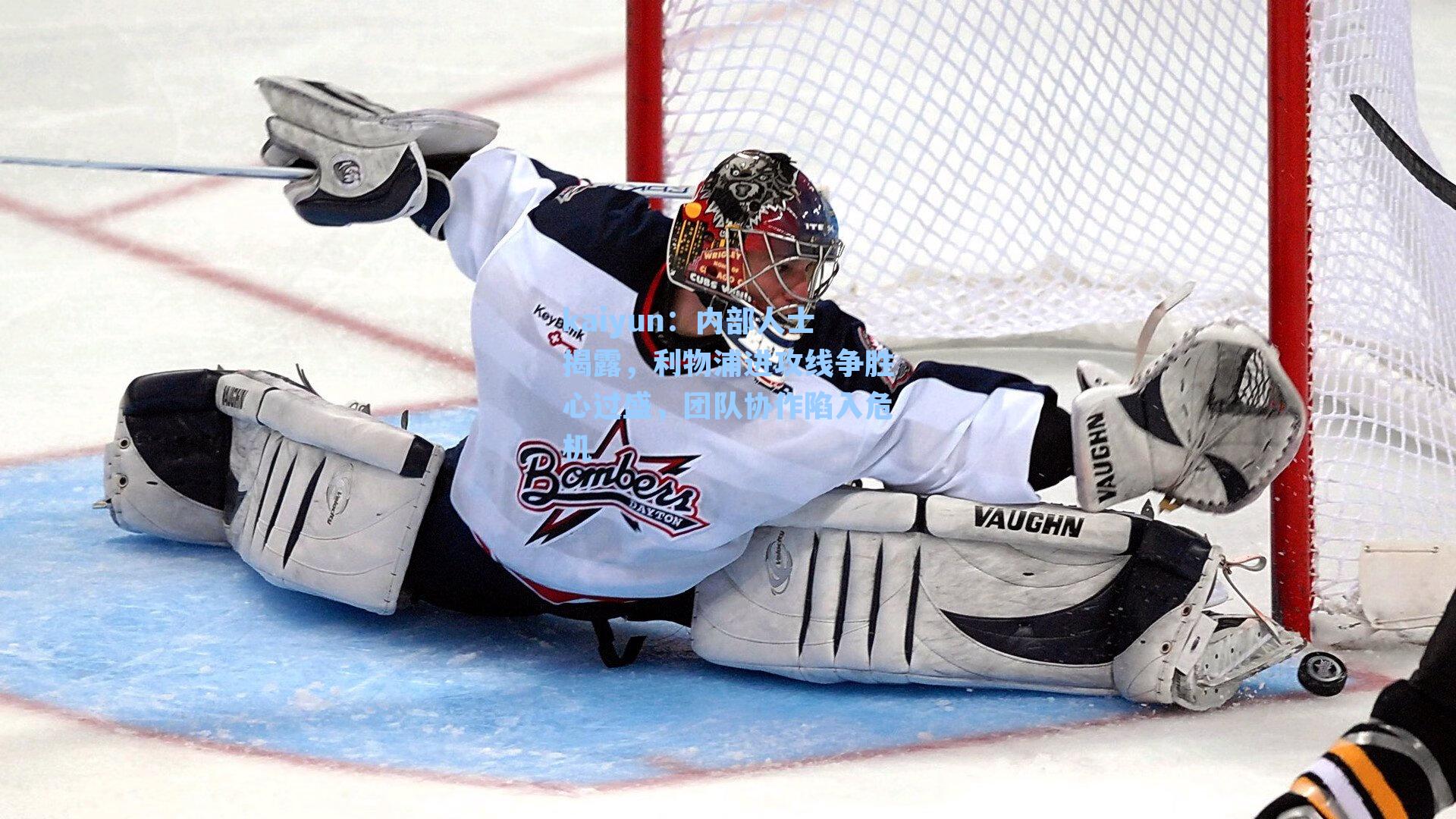 内部人士揭露，利物浦进攻线争胜心过盛，团队协作陷入危机