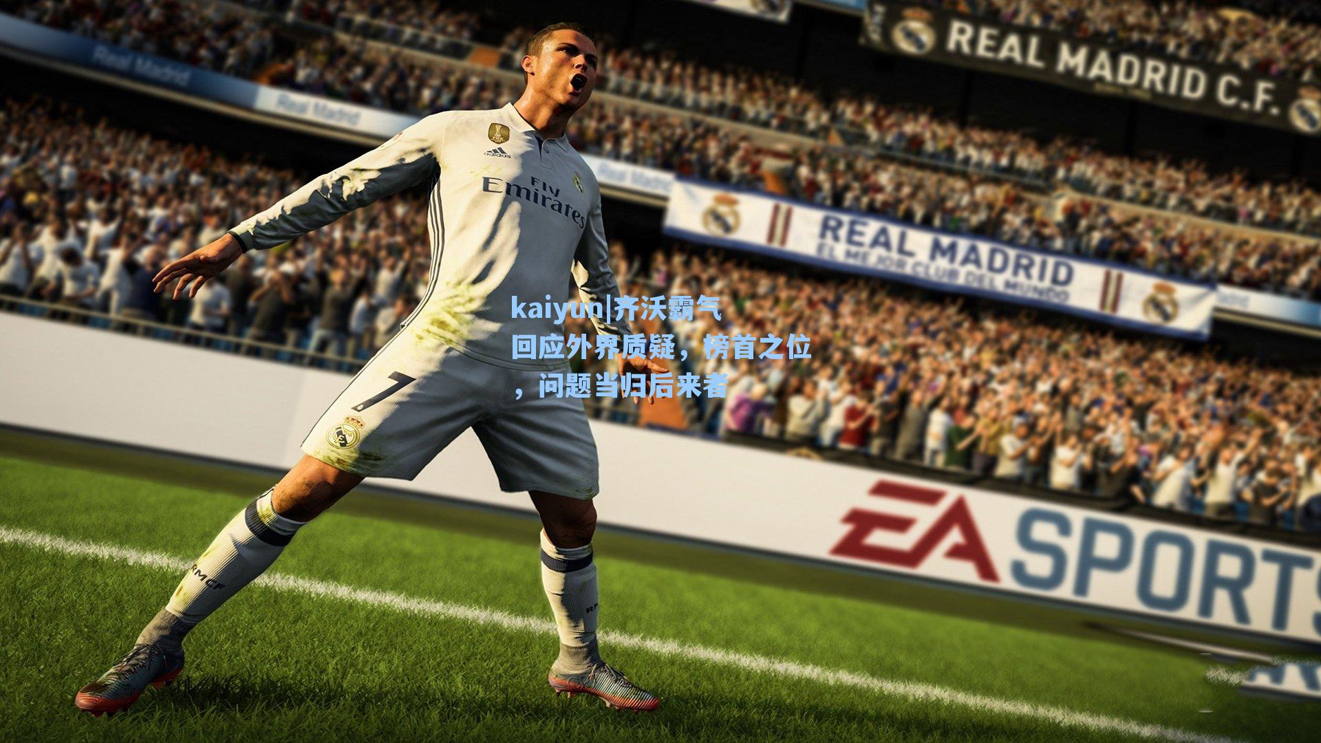 齐沃霸气回应外界质疑，榜首之位，问题当归后来者