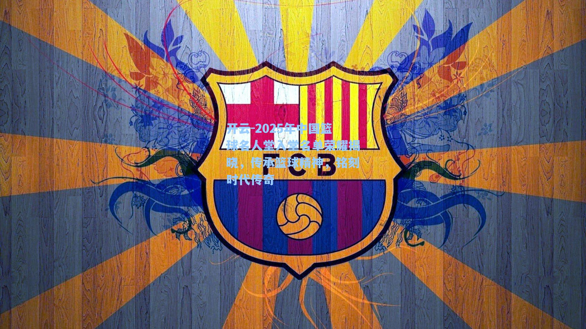 2025年中国篮球名人堂入堂名单荣耀揭晓，传承篮球精神，铭刻时代传奇