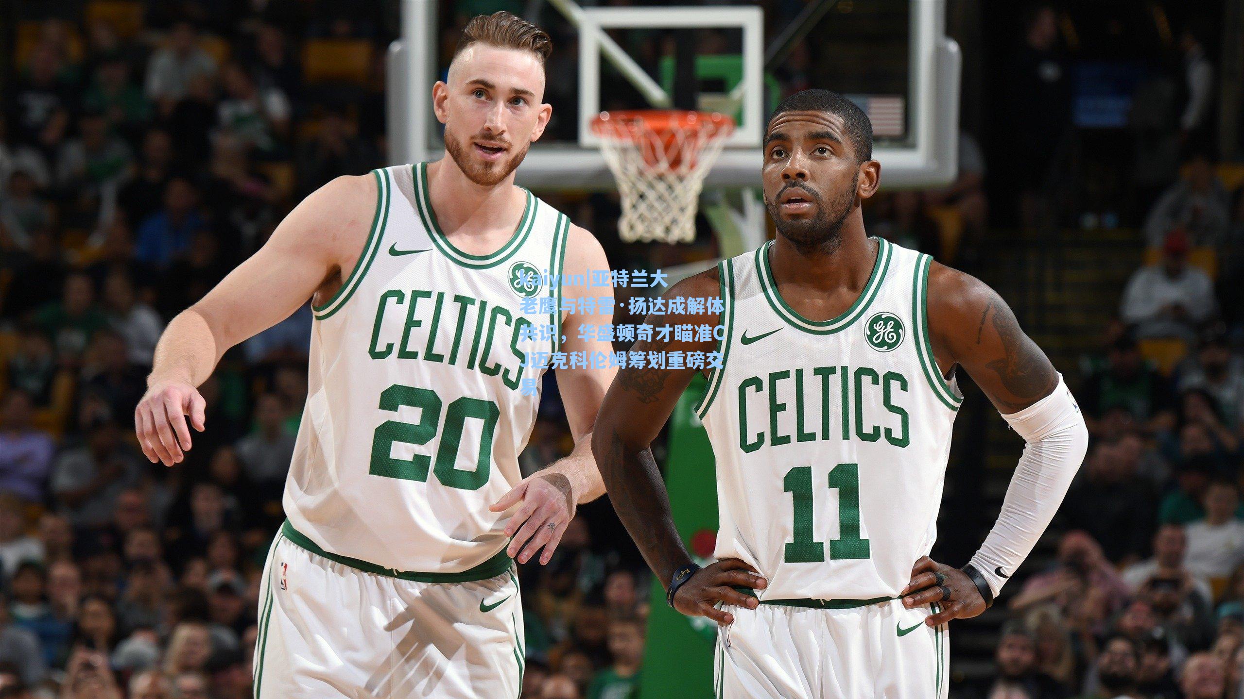 亚特兰大老鹰与特雷·扬达成解体共识，华盛顿奇才瞄准CJ迈克科伦姆筹划重磅交易