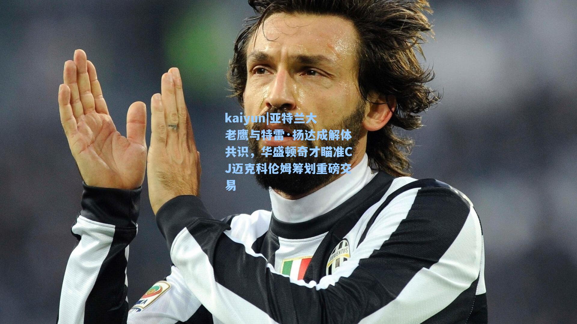 亚特兰大老鹰与特雷·扬达成解体共识，华盛顿奇才瞄准CJ迈克科伦姆筹划重磅交易